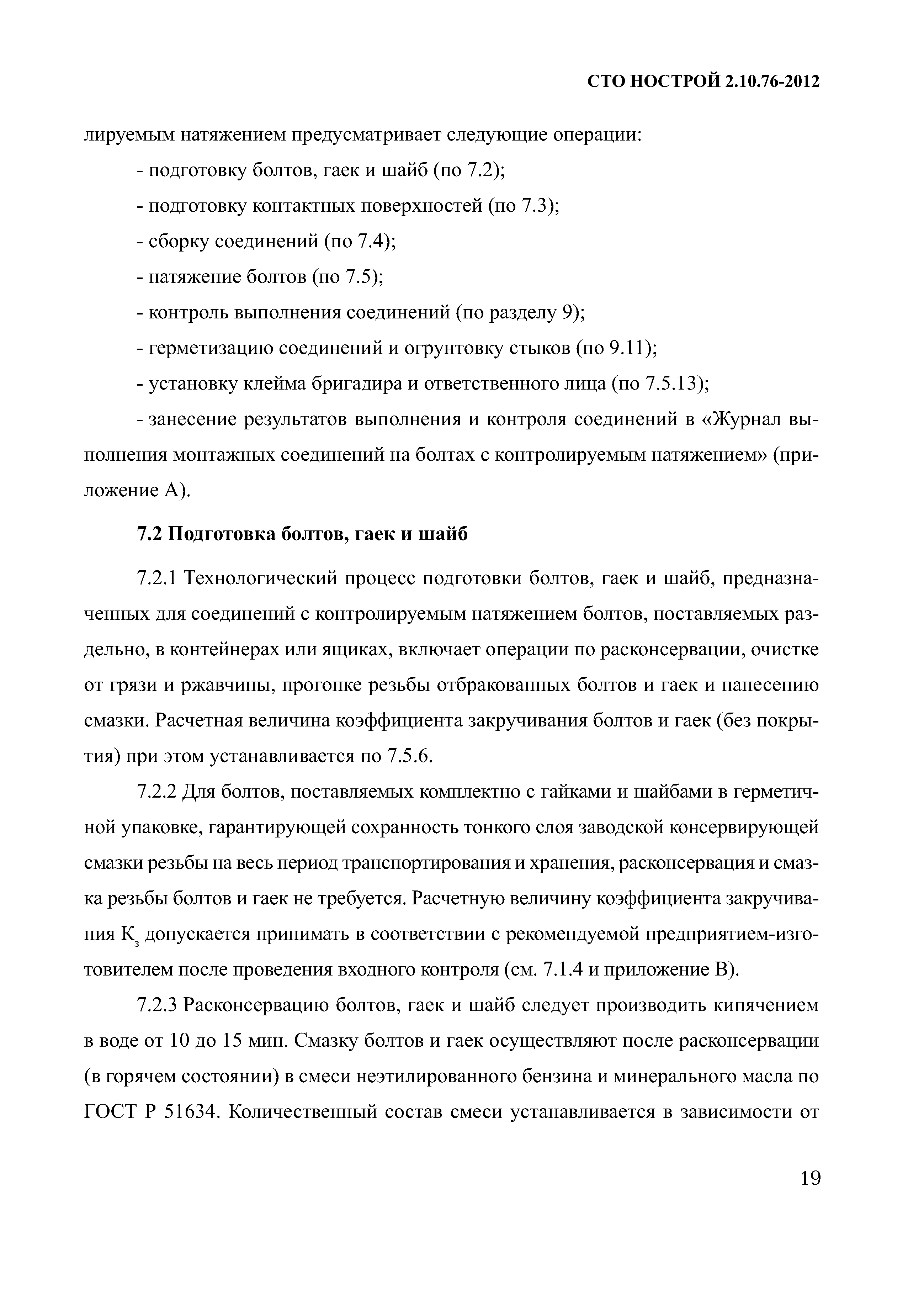 СТО НОСТРОЙ 2.10.76-2012