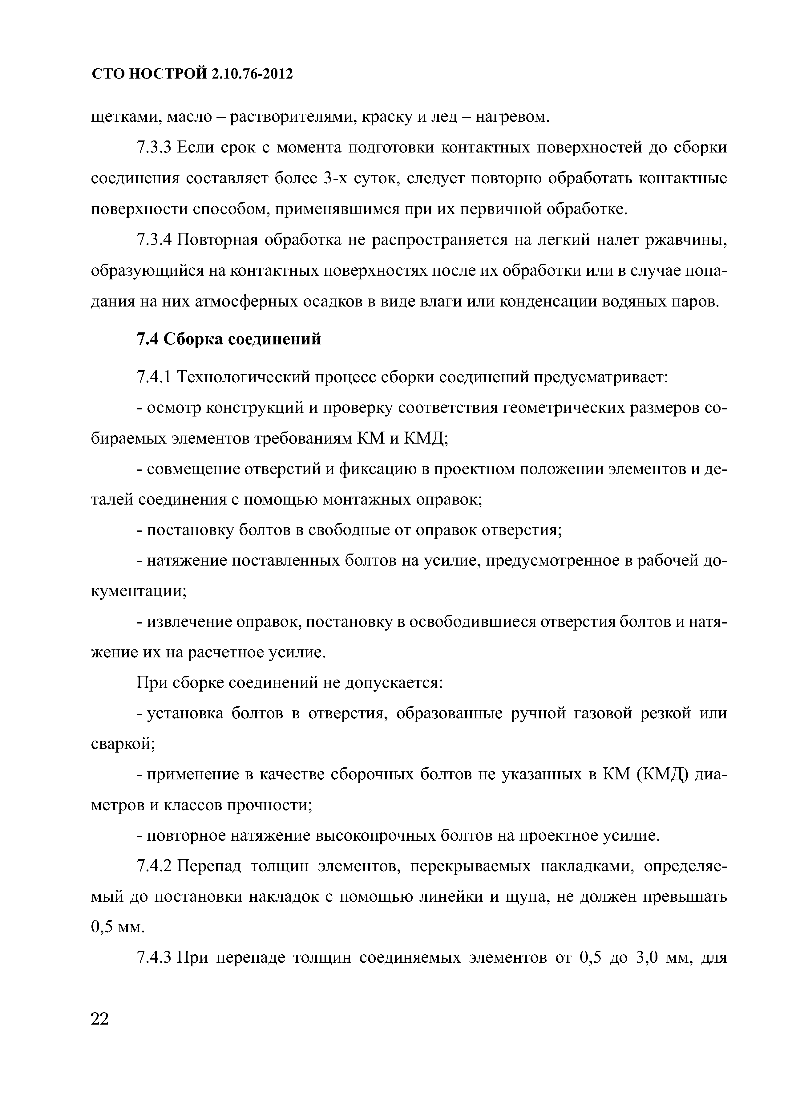 СТО НОСТРОЙ 2.10.76-2012