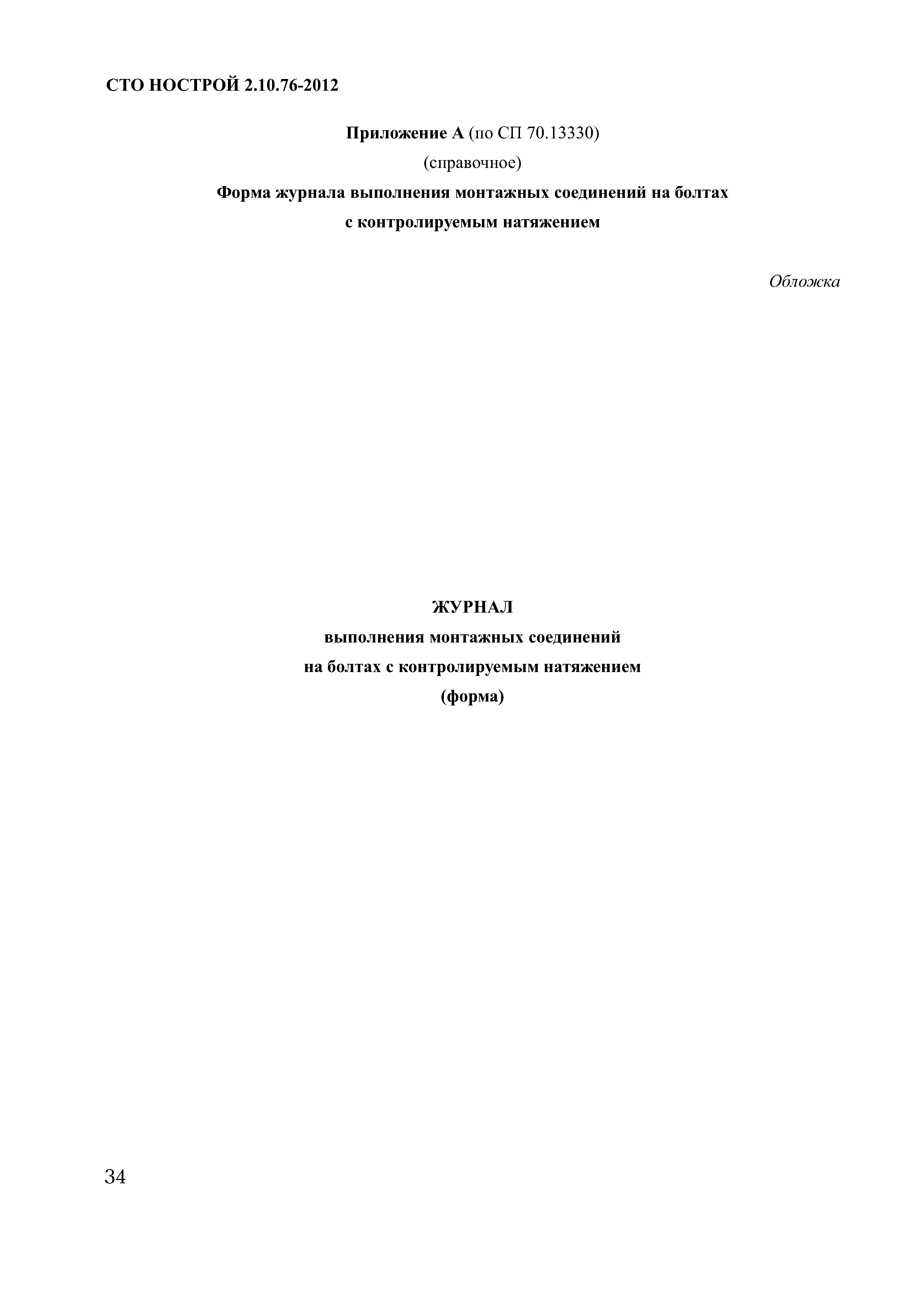 СТО НОСТРОЙ 2.10.76-2012