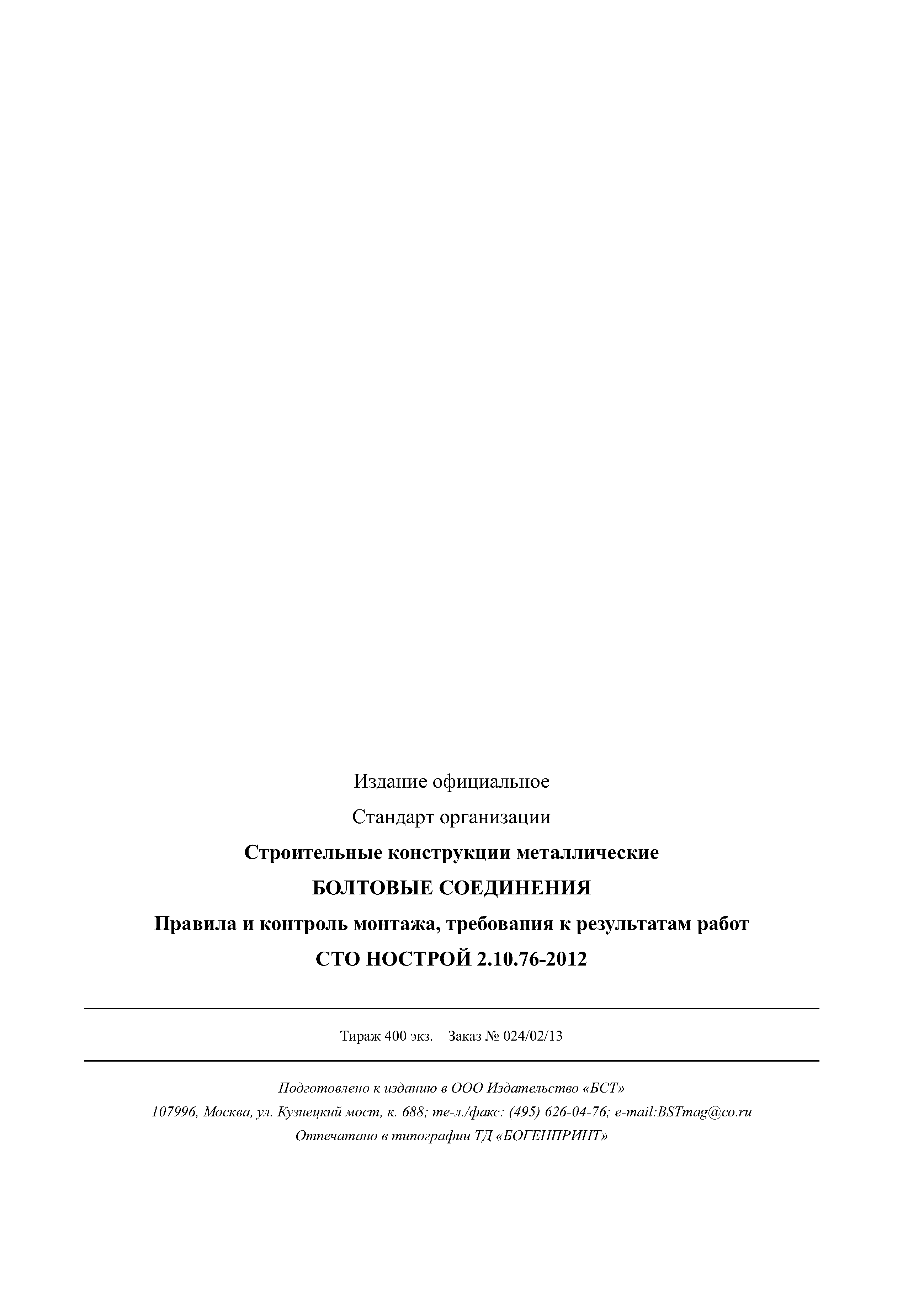 СТО НОСТРОЙ 2.10.76-2012