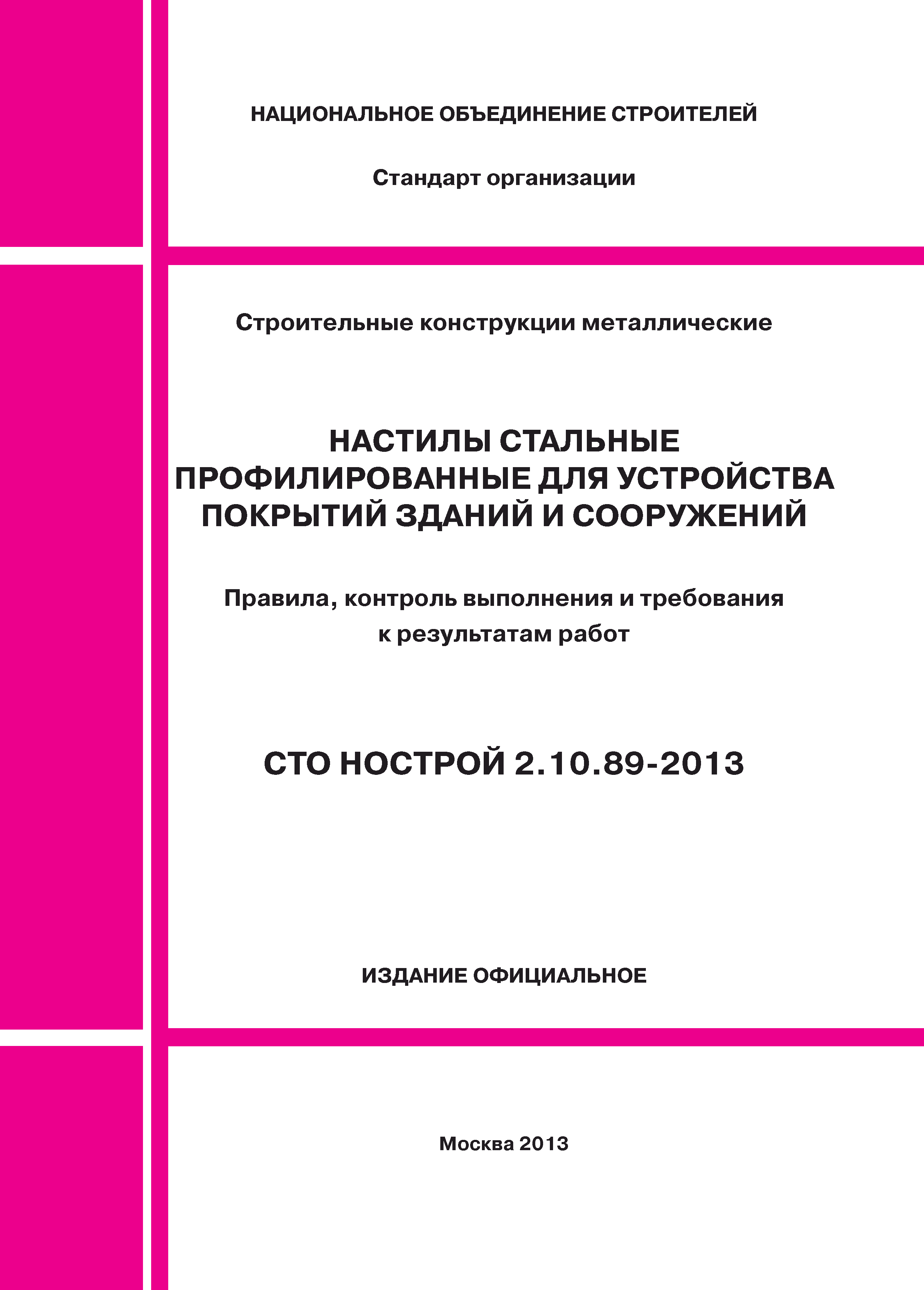 СТО НОСТРОЙ 2.10.89-2013