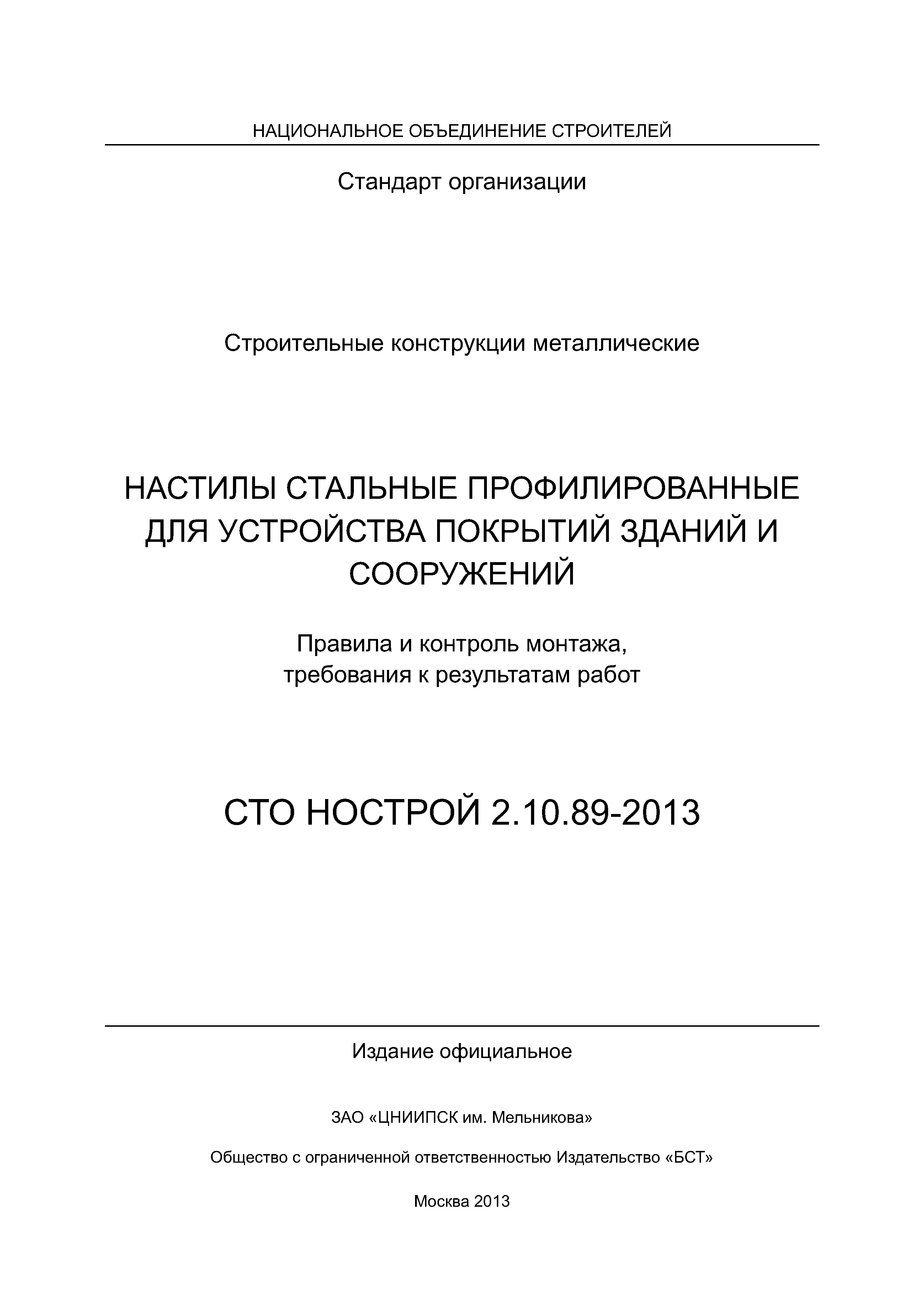 СТО НОСТРОЙ 2.10.89-2013