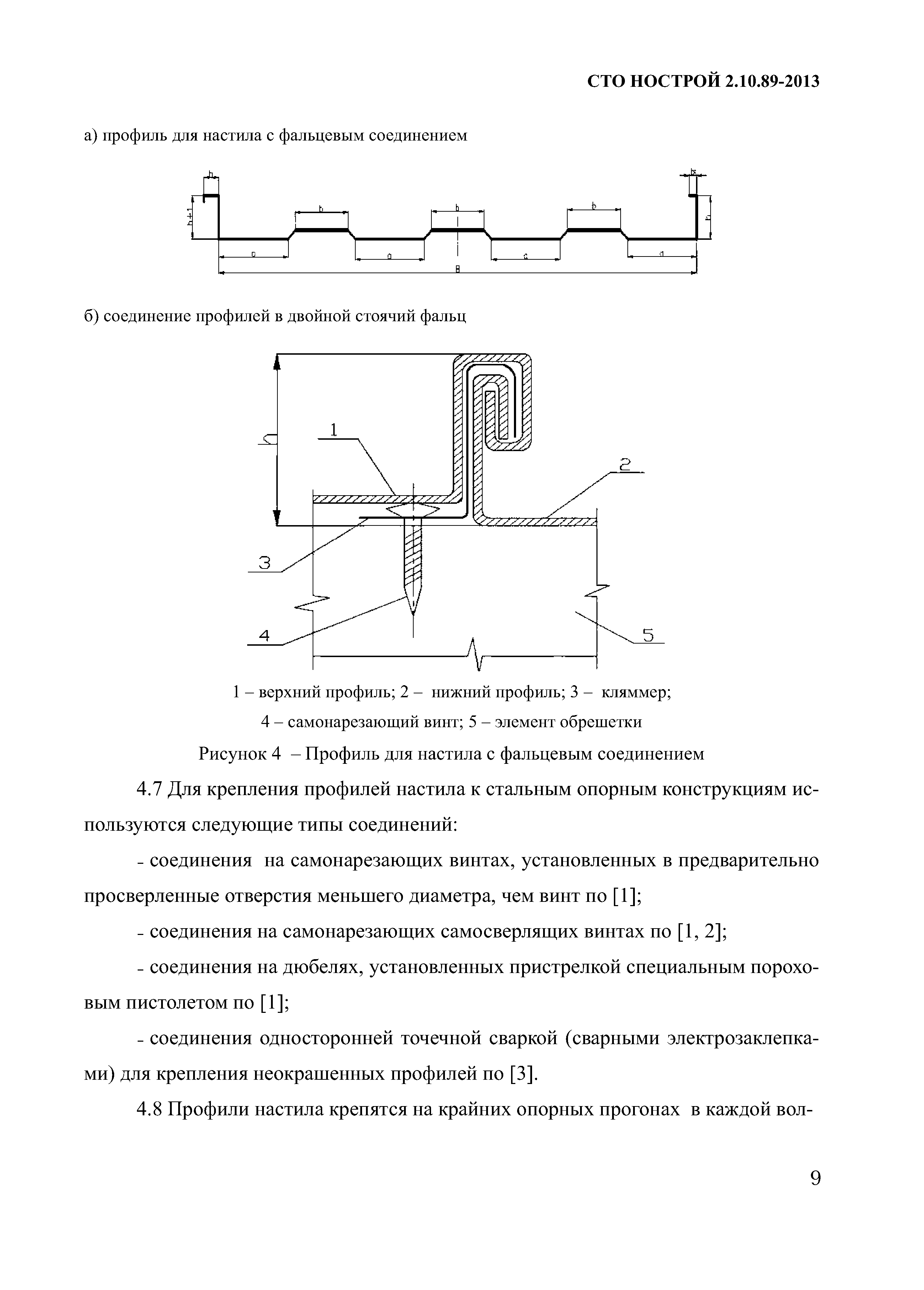 СТО НОСТРОЙ 2.10.89-2013