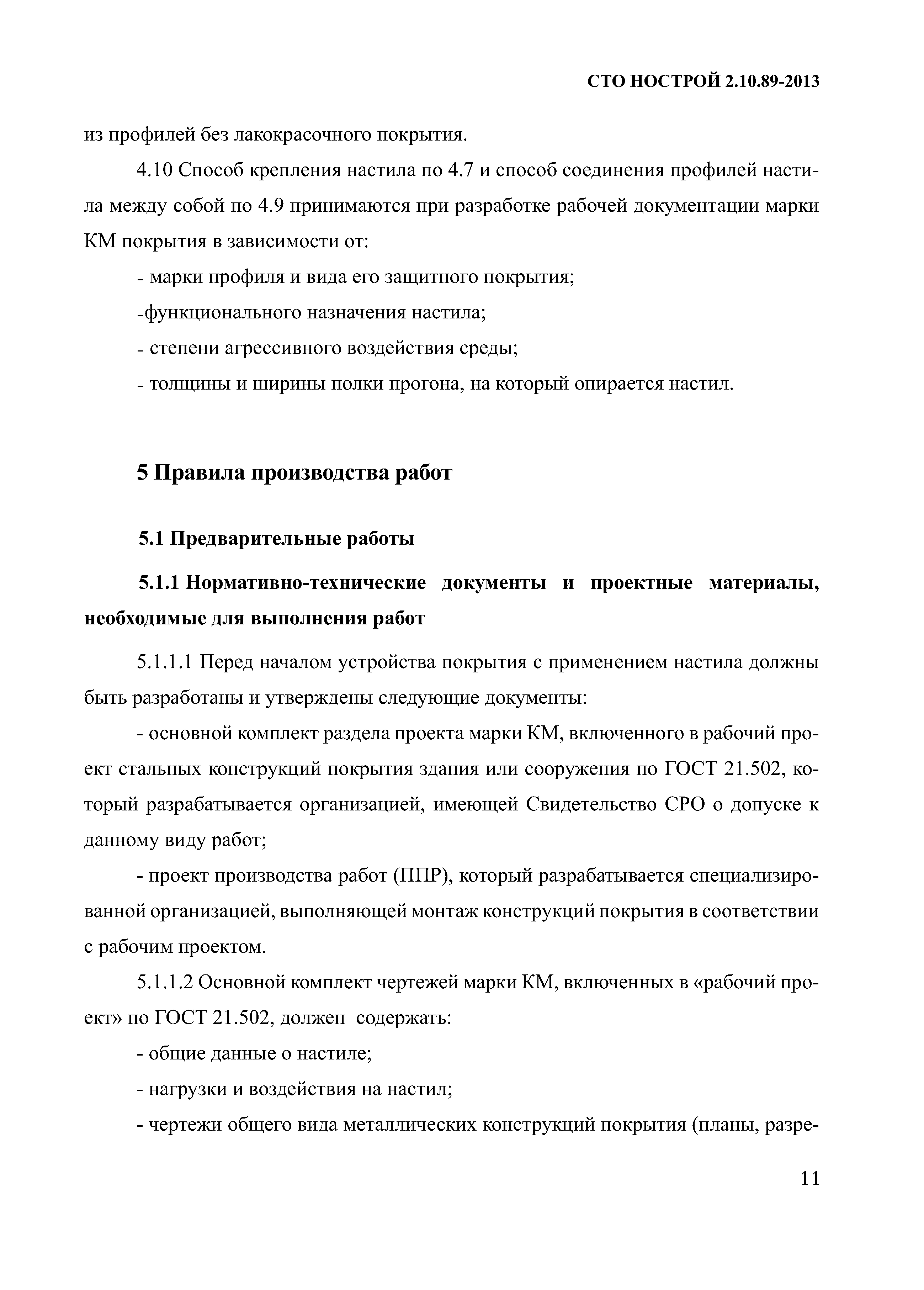 СТО НОСТРОЙ 2.10.89-2013