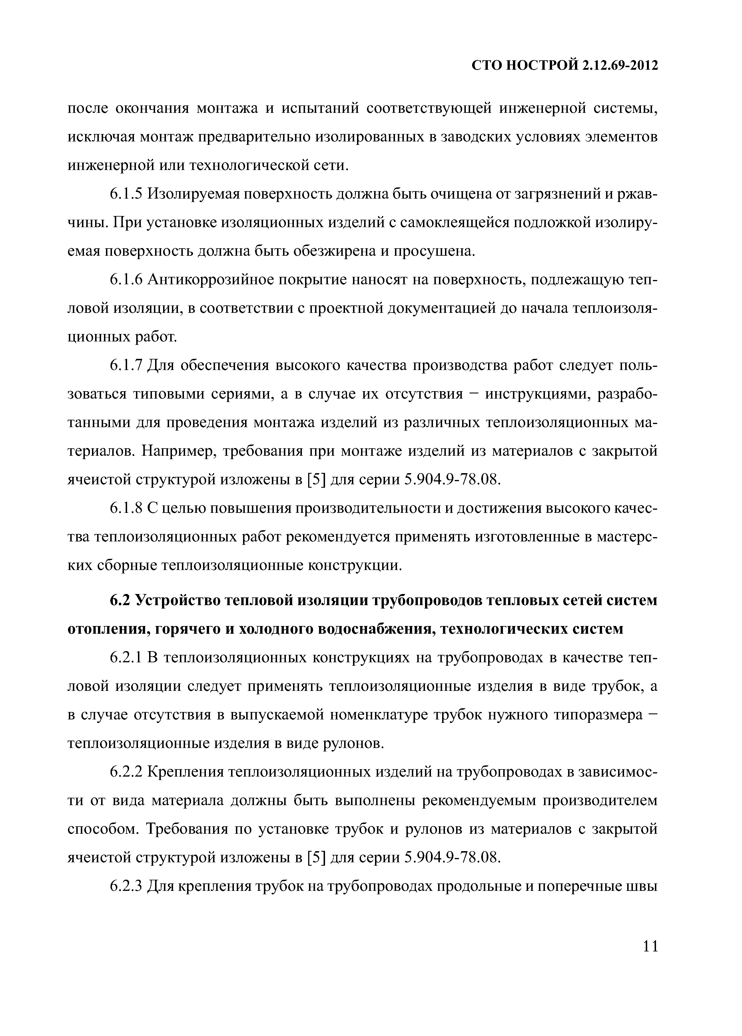 СТО НОСТРОЙ 2.12.69-2012