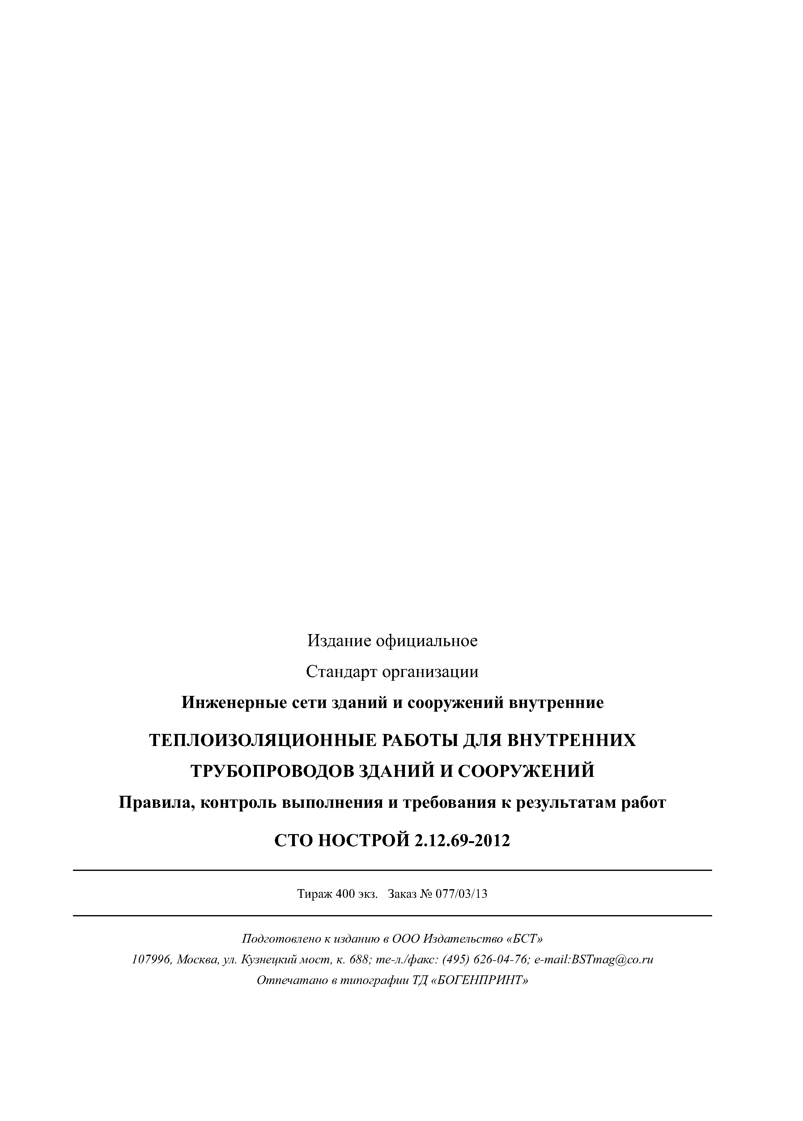 СТО НОСТРОЙ 2.12.69-2012