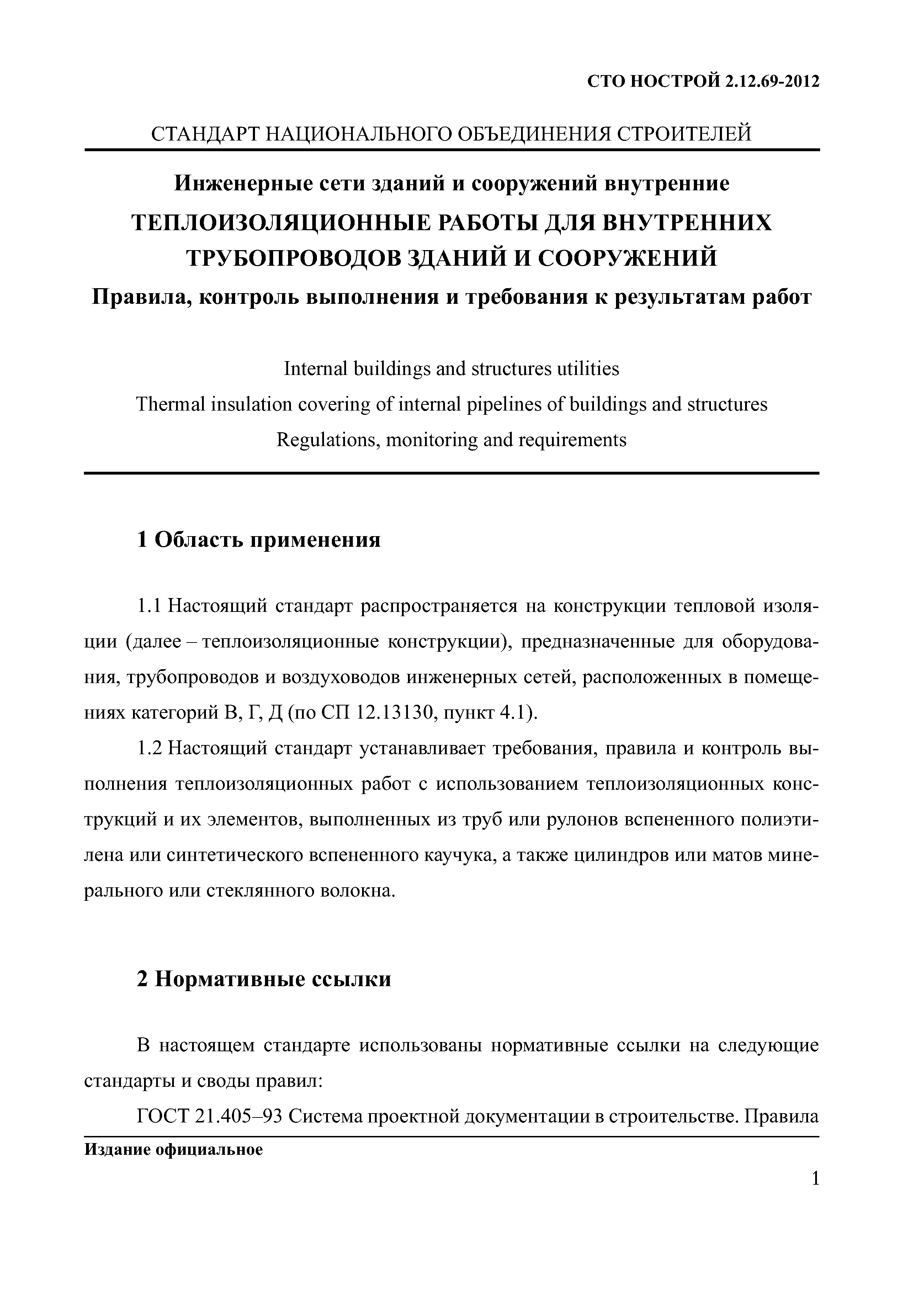 СТО НОСТРОЙ 2.12.69-2012