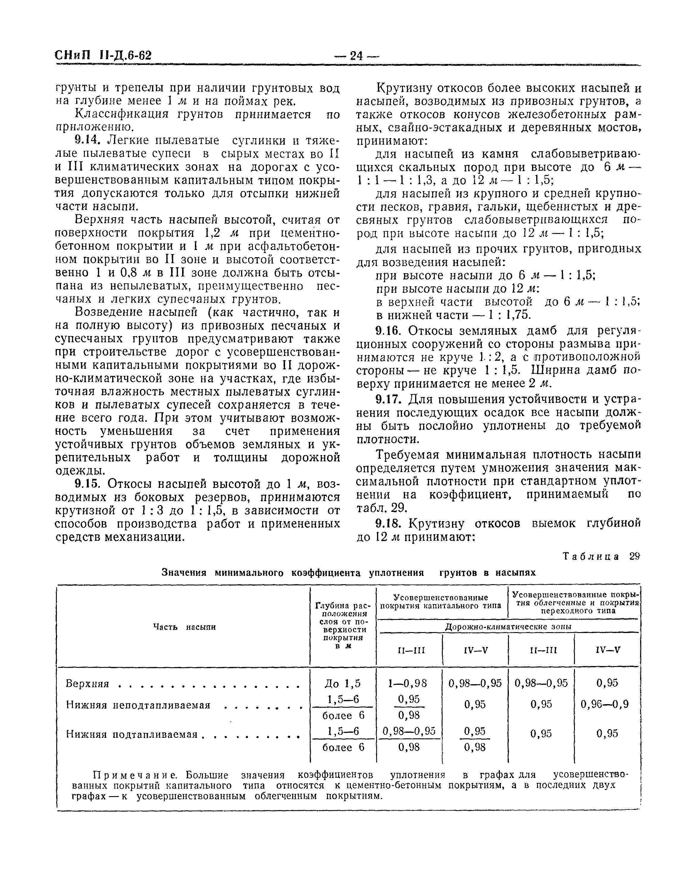 СНиП II-Д.6-62