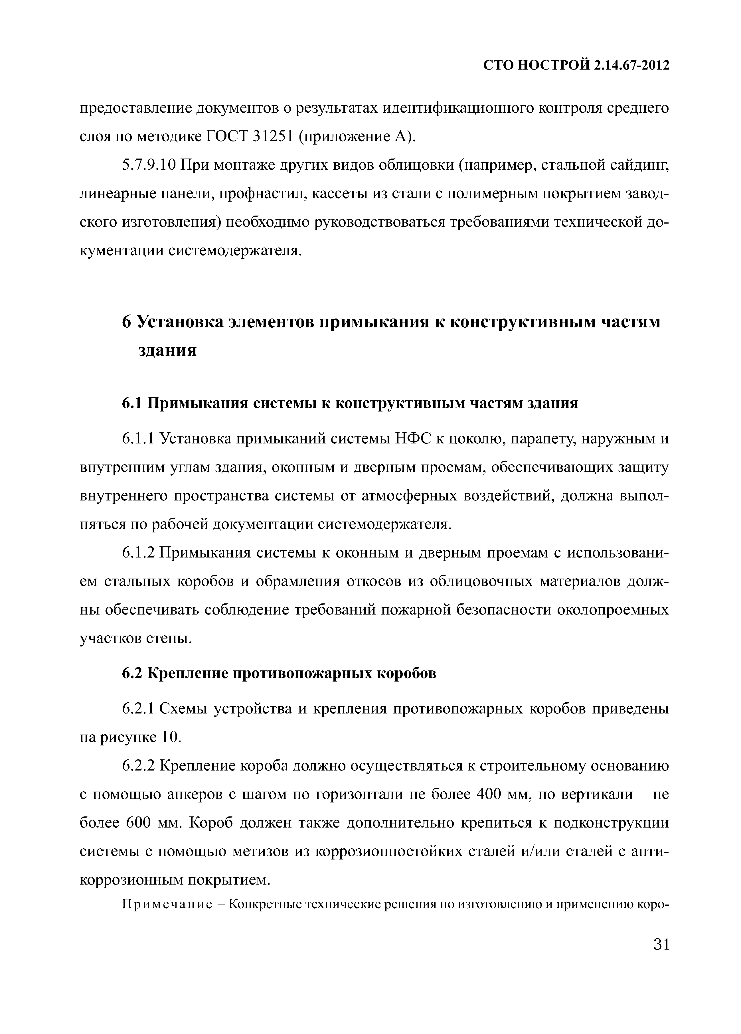 СТО НОСТРОЙ 2.14.67-2012