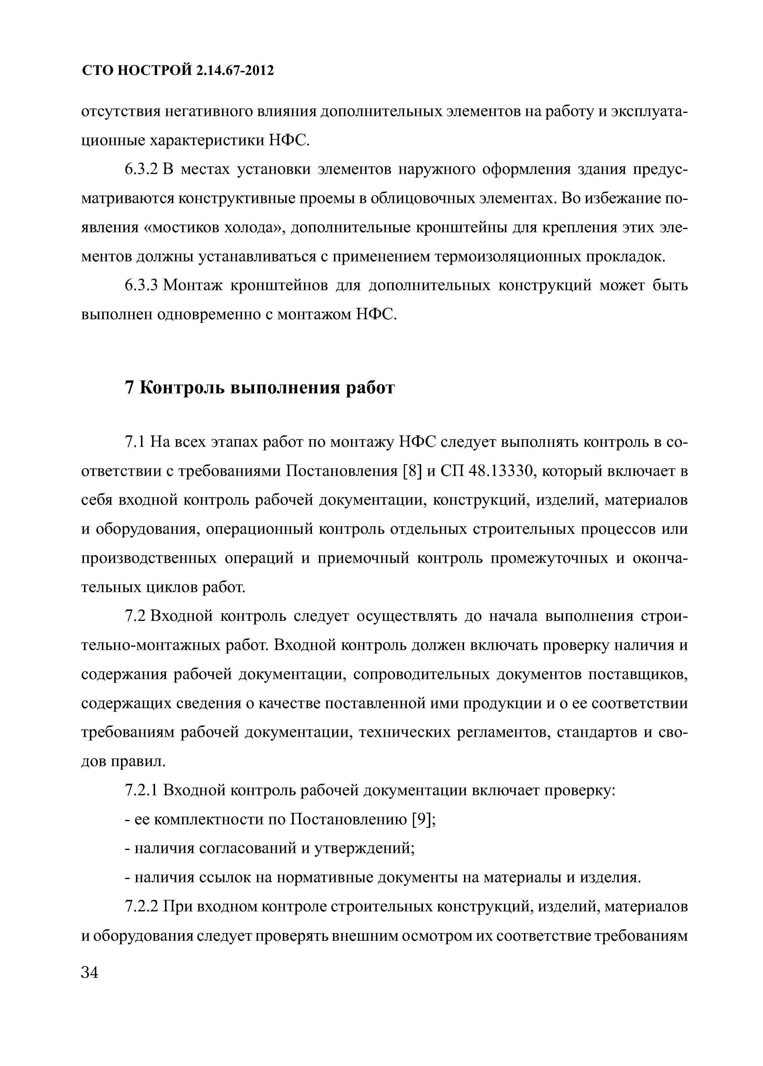 СТО НОСТРОЙ 2.14.67-2012