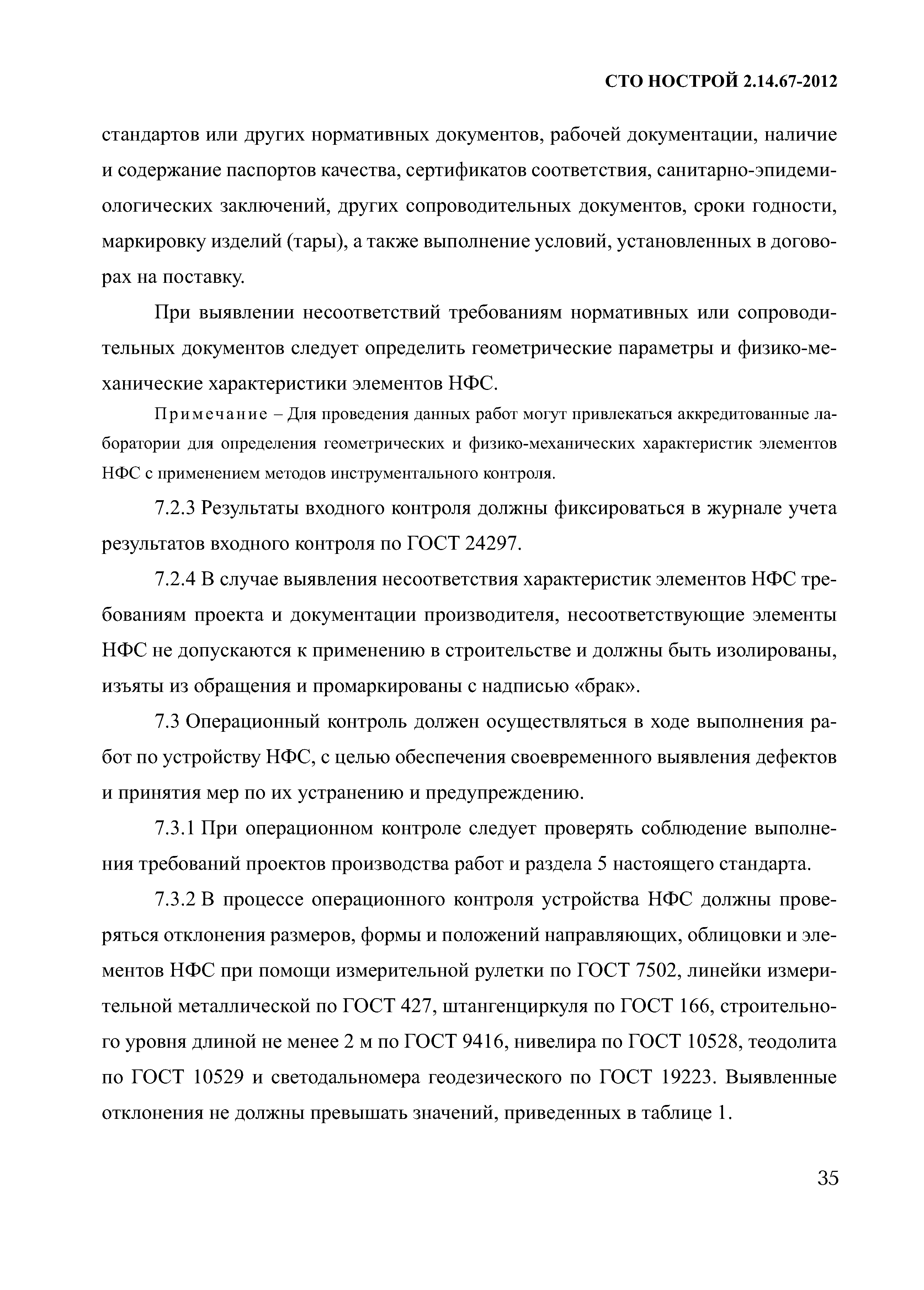 СТО НОСТРОЙ 2.14.67-2012