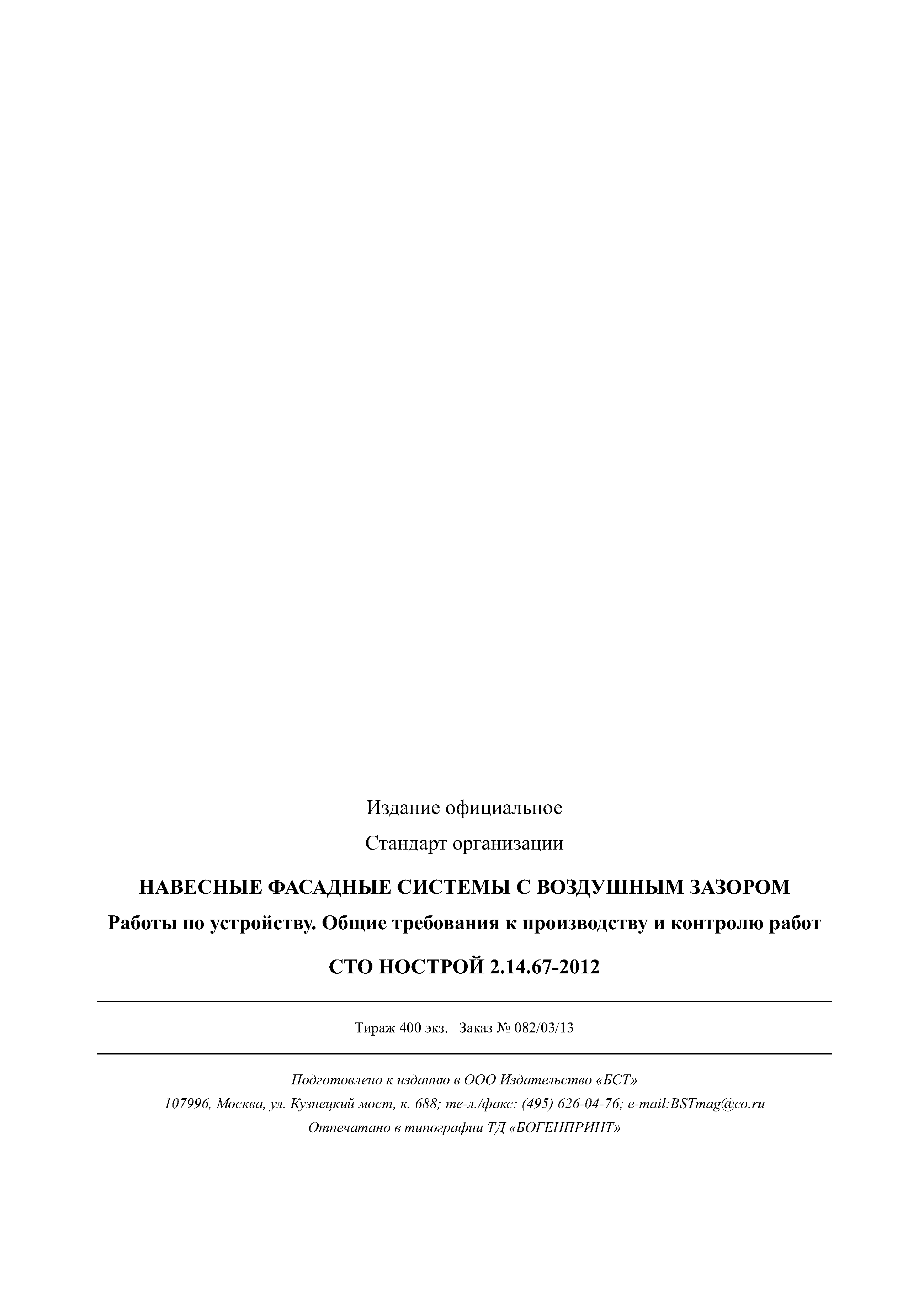 СТО НОСТРОЙ 2.14.67-2012