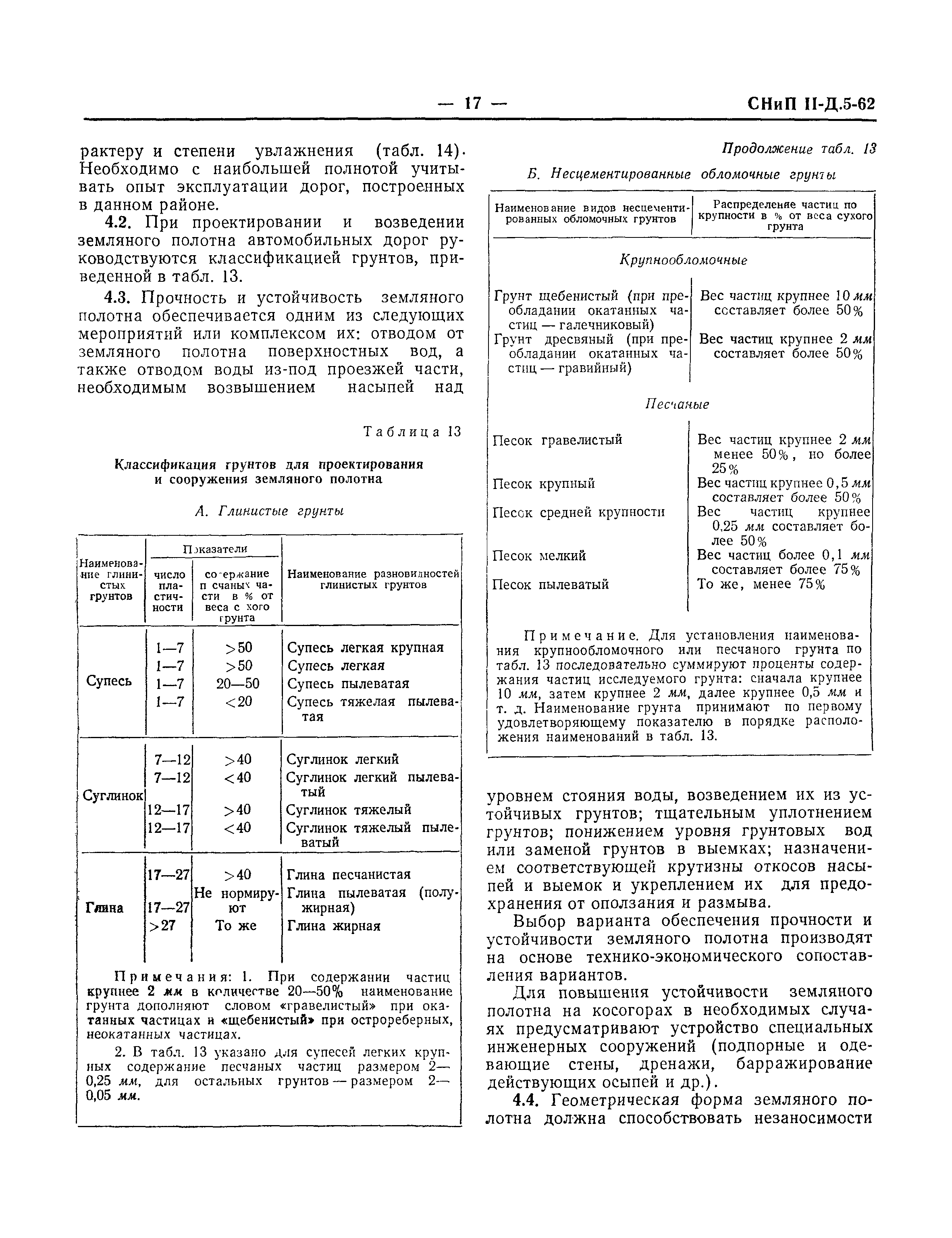 СНиП II-Д.5-62