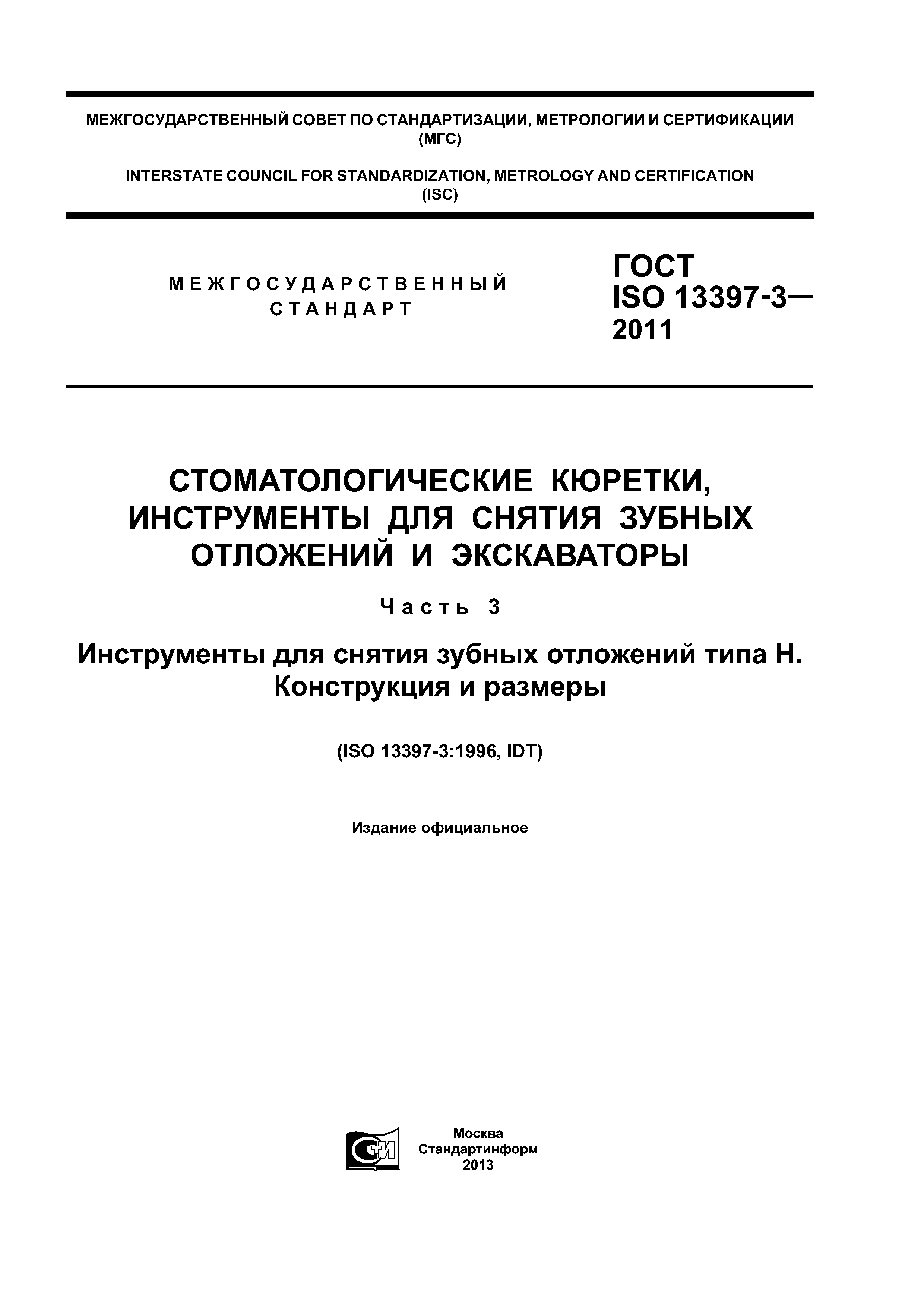 ГОСТ ISO 13397-3-2011