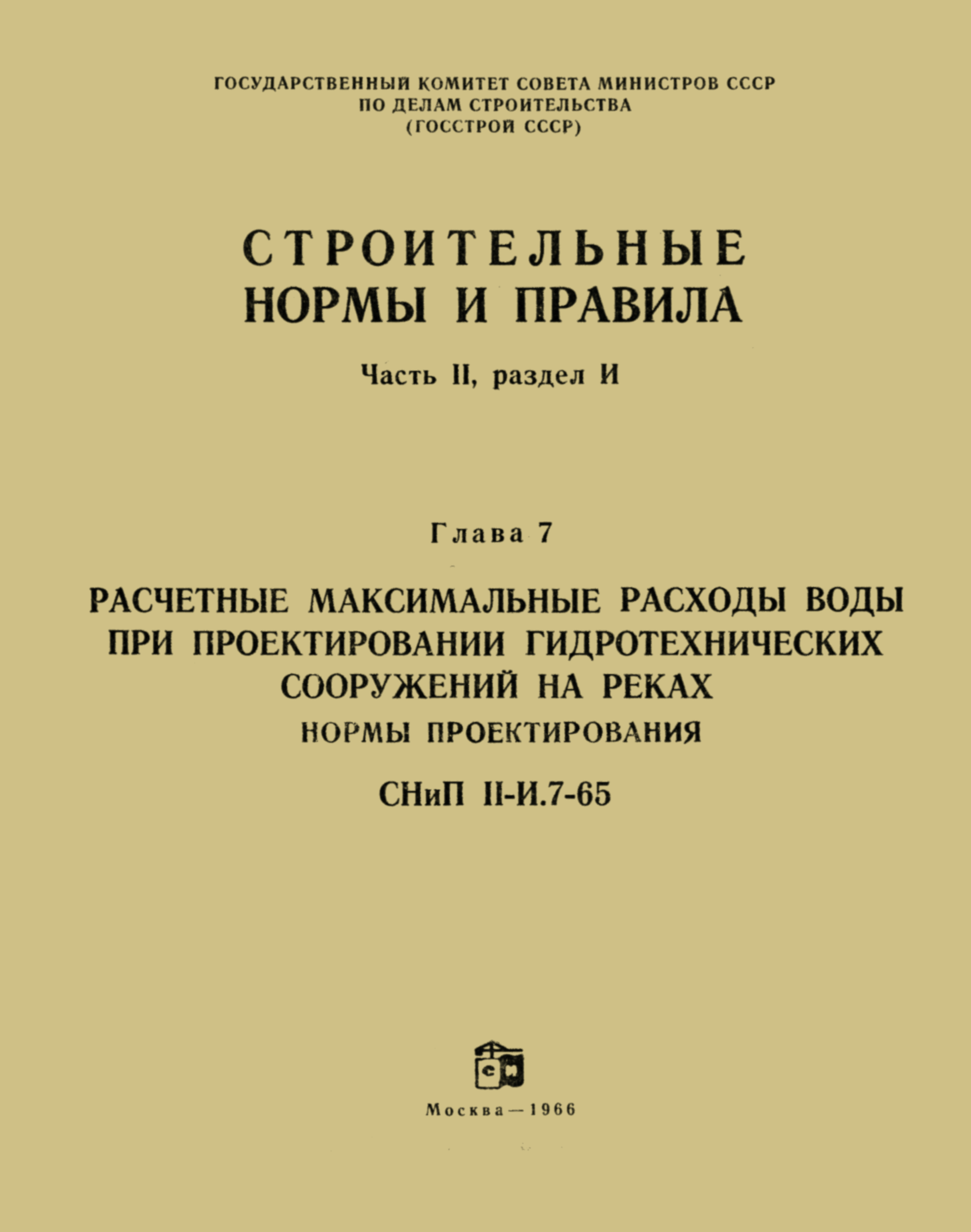 СНиП II-И.7-65