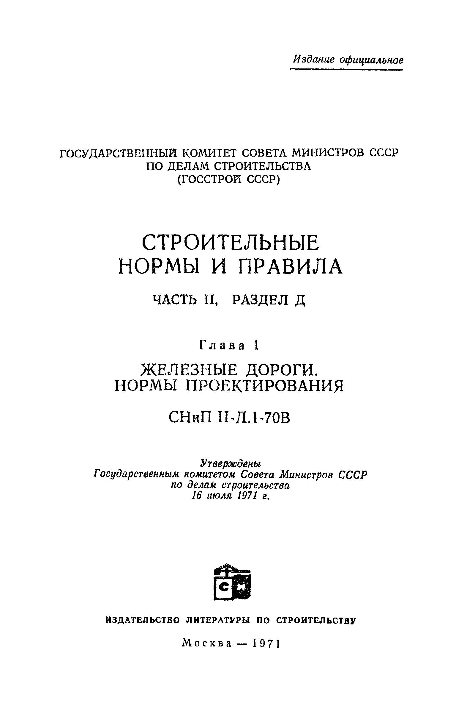 СНиП II-Д.1-70В