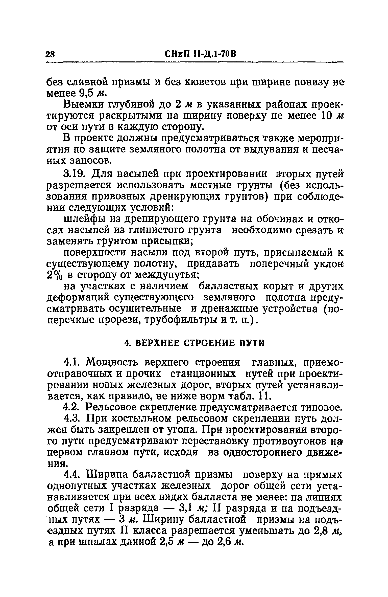 СНиП II-Д.1-70В