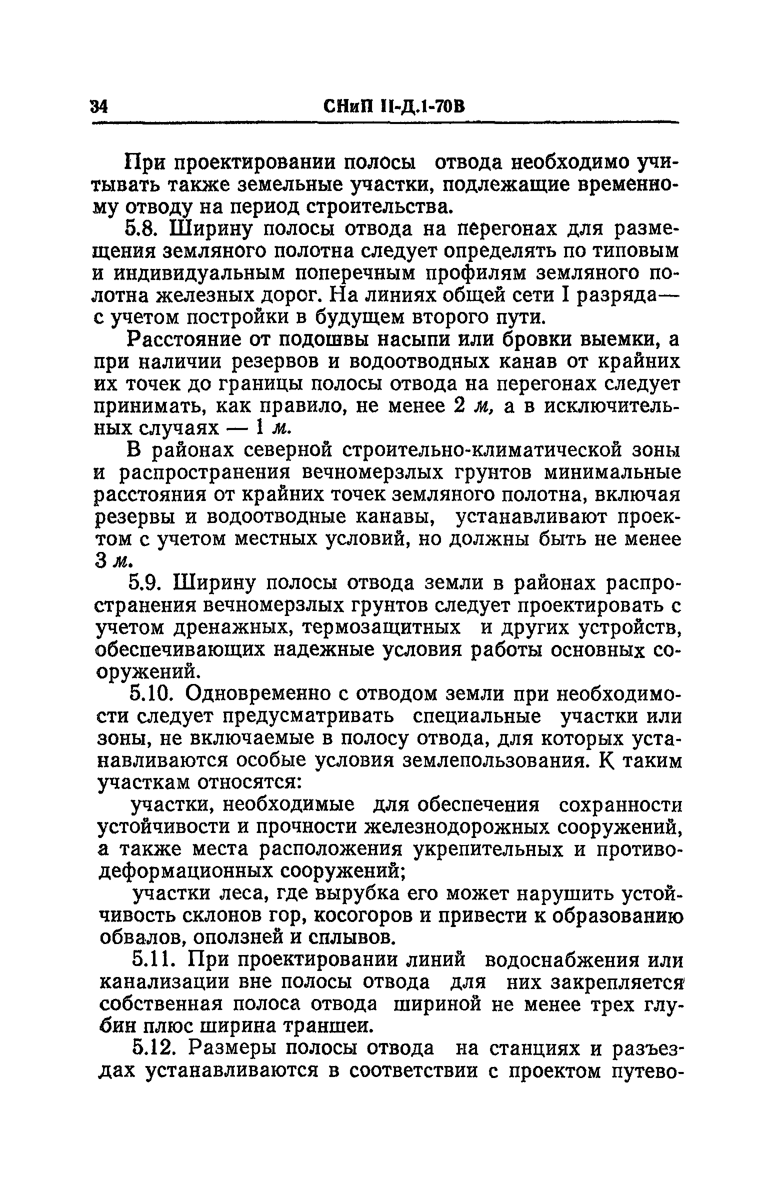 СНиП II-Д.1-70В