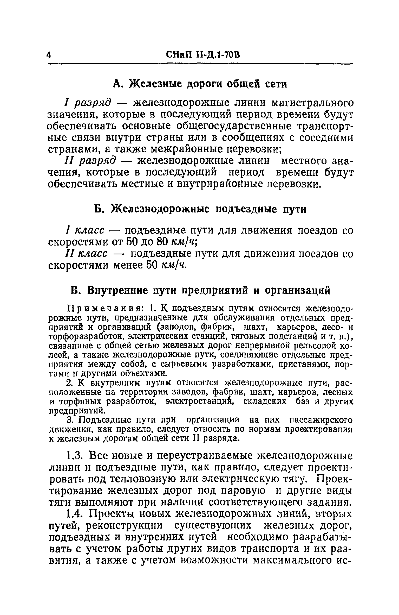 СНиП II-Д.1-70В