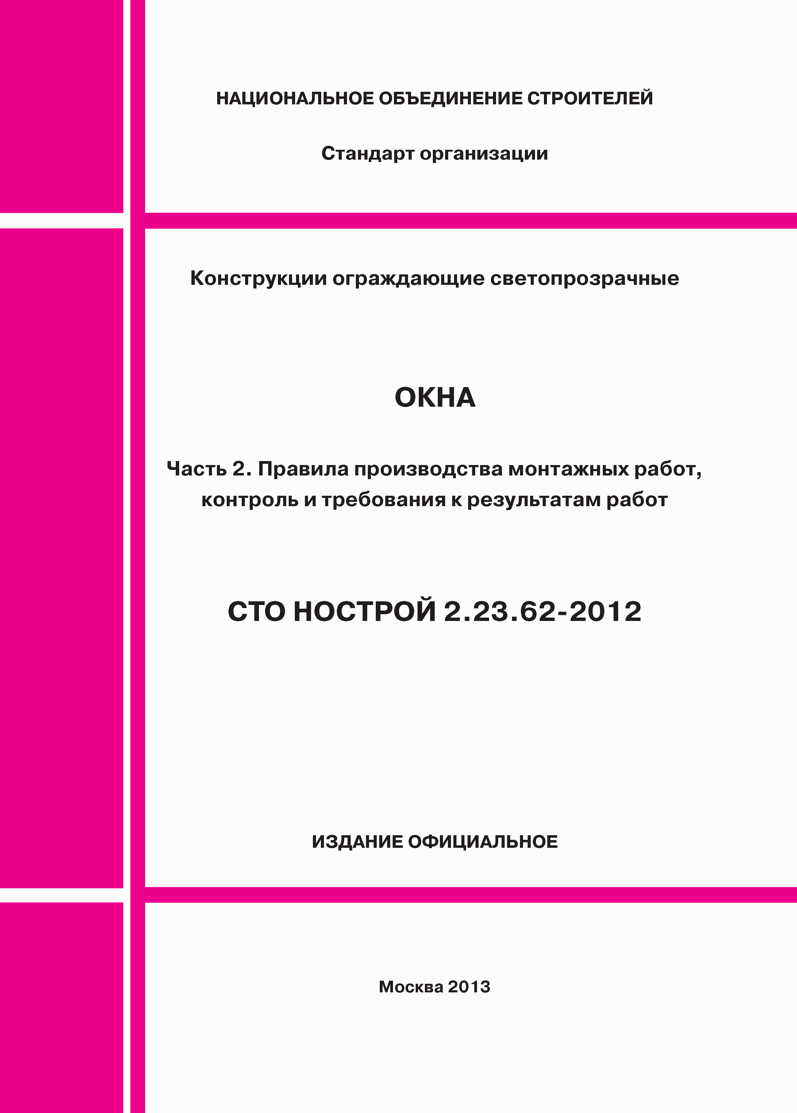 СТО НОСТРОЙ 2.23.62-2012