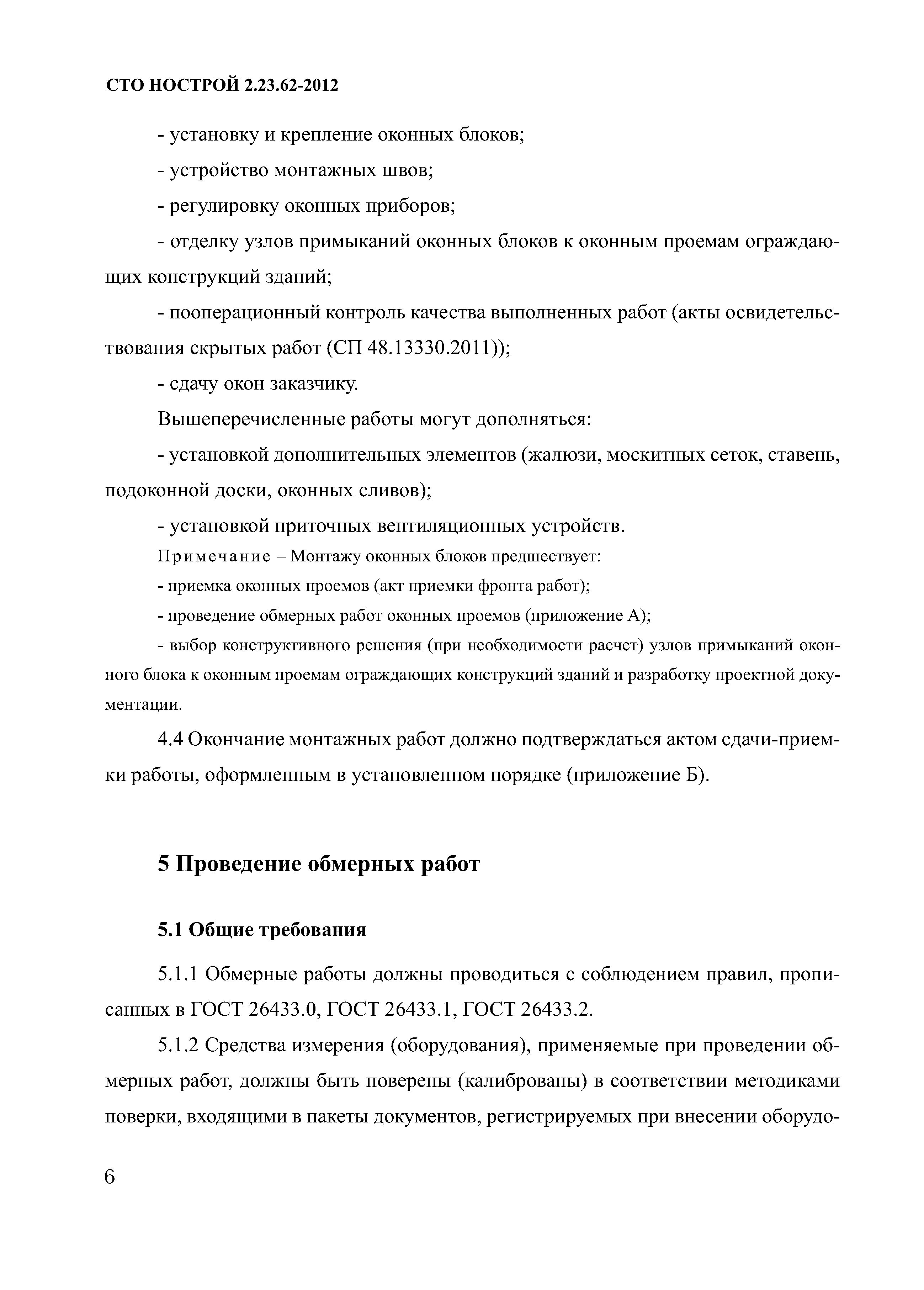 СТО НОСТРОЙ 2.23.62-2012