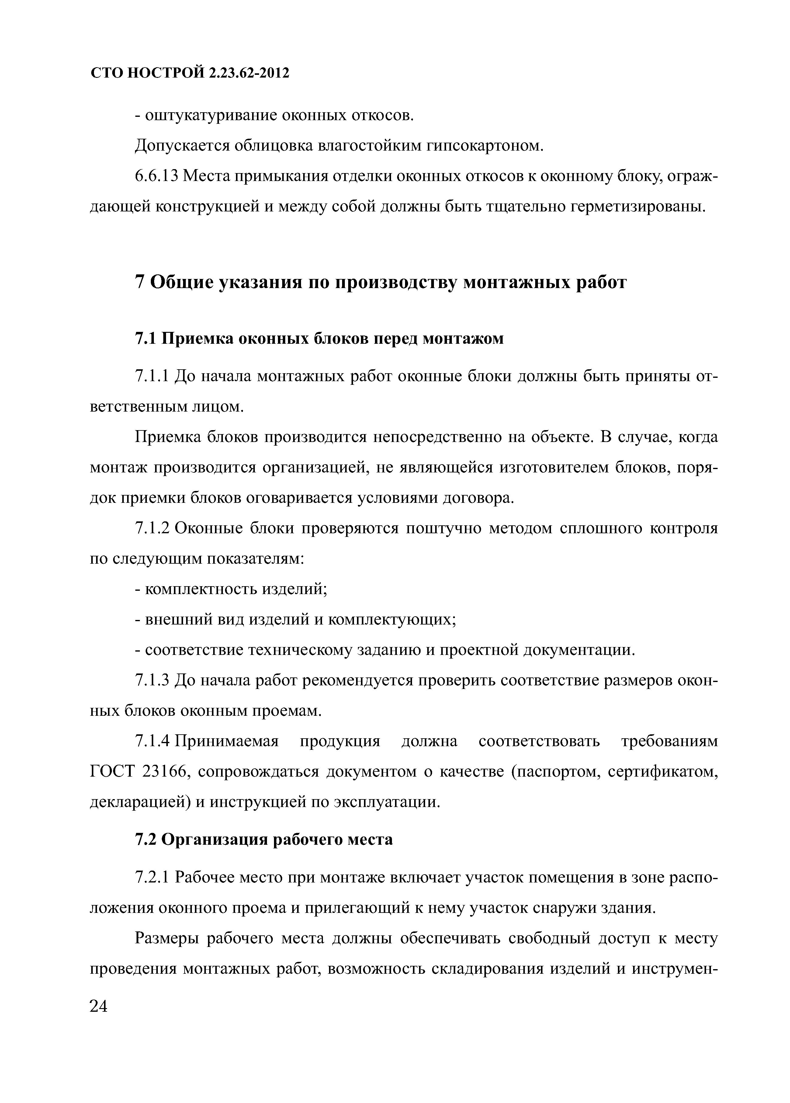 СТО НОСТРОЙ 2.23.62-2012