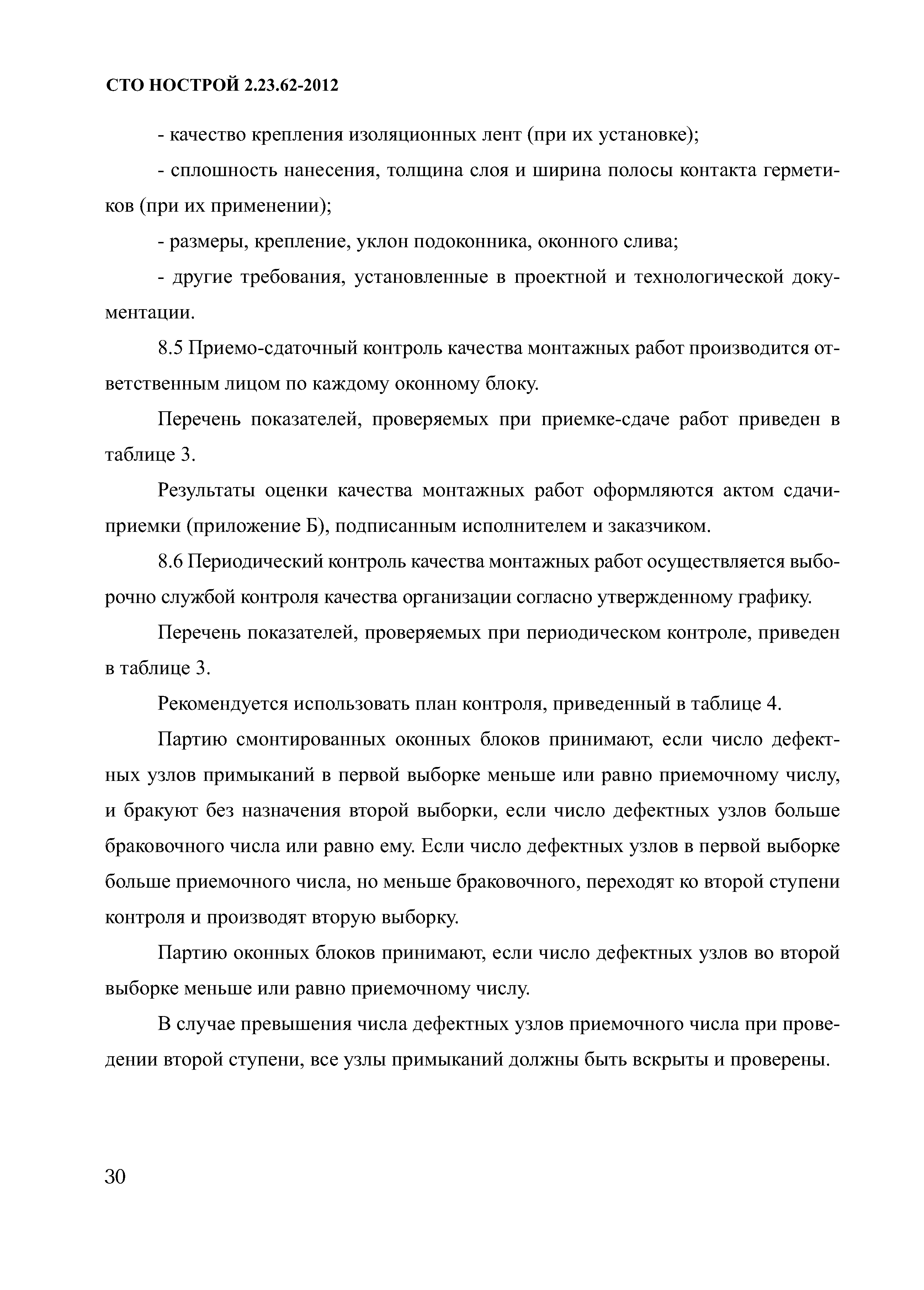 СТО НОСТРОЙ 2.23.62-2012