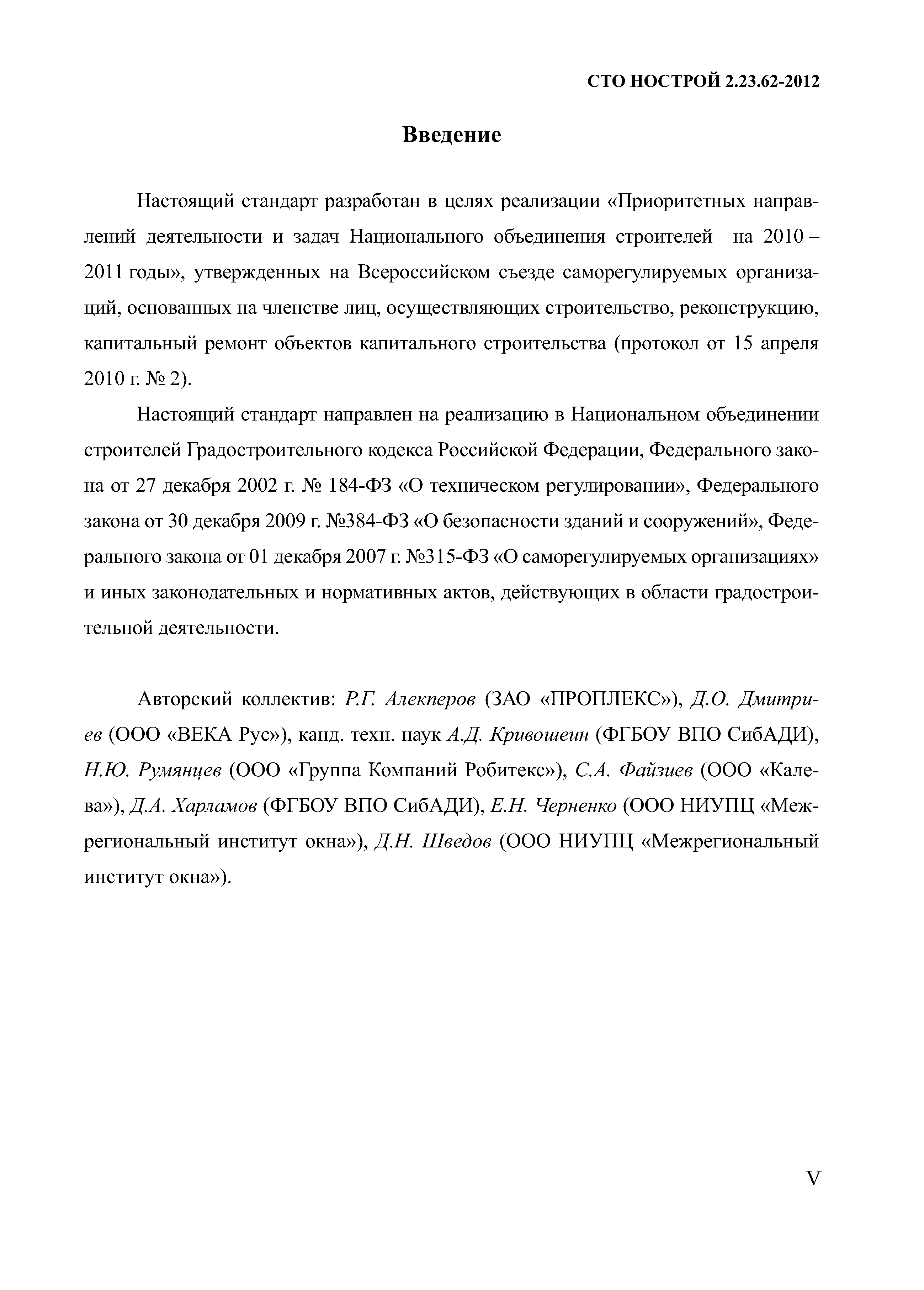 СТО НОСТРОЙ 2.23.62-2012