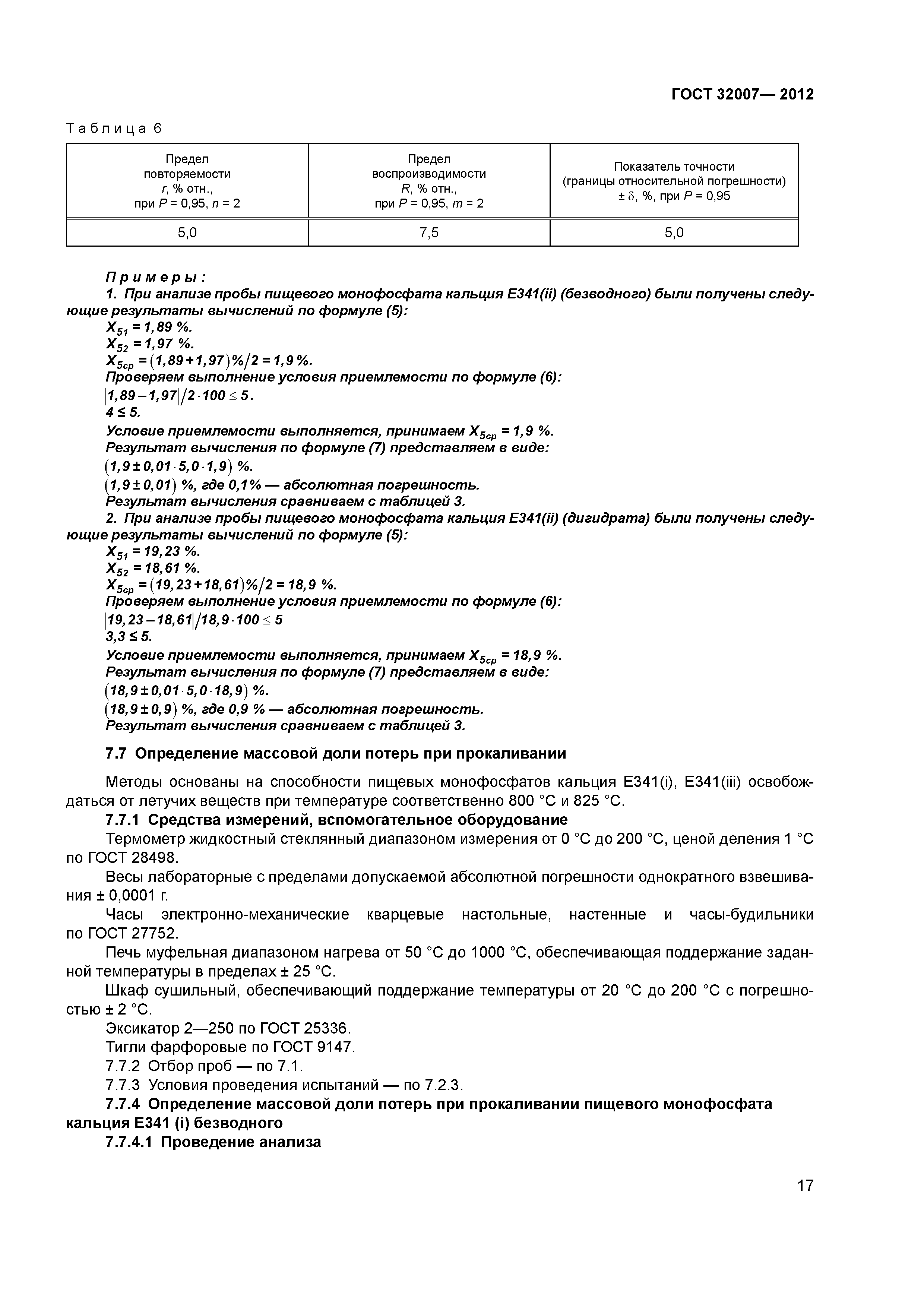 ГОСТ 32007-2012