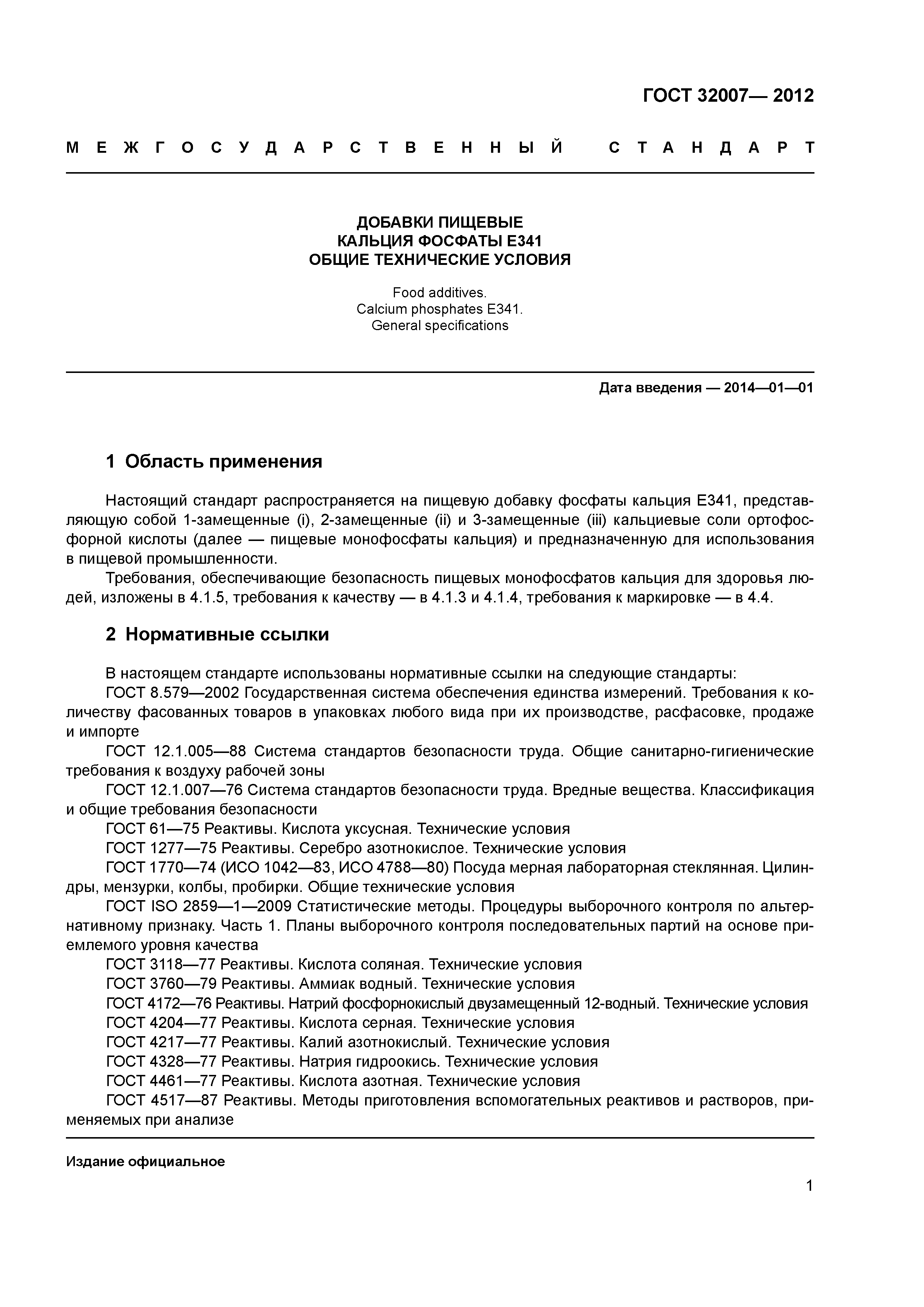 ГОСТ 32007-2012