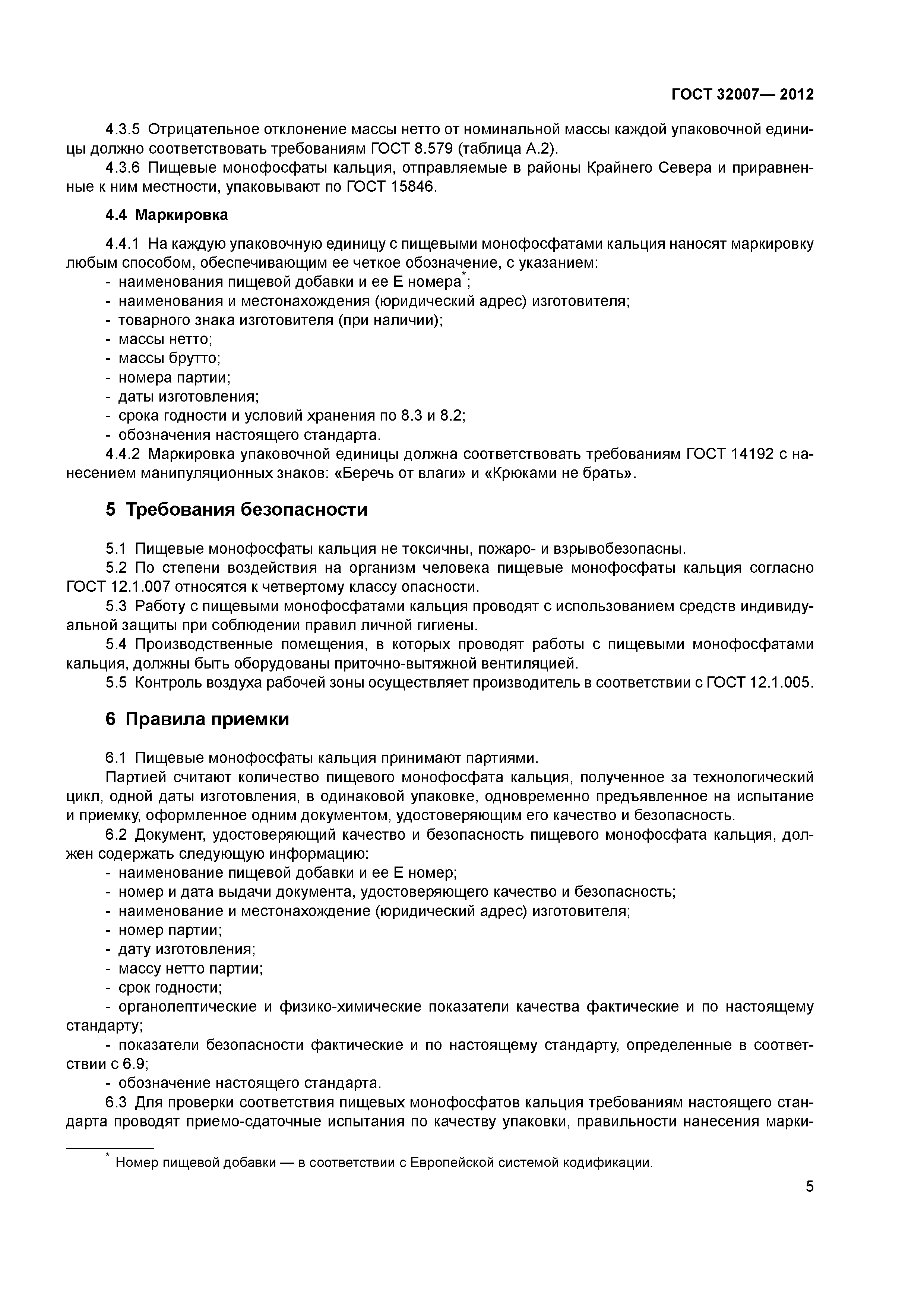 ГОСТ 32007-2012