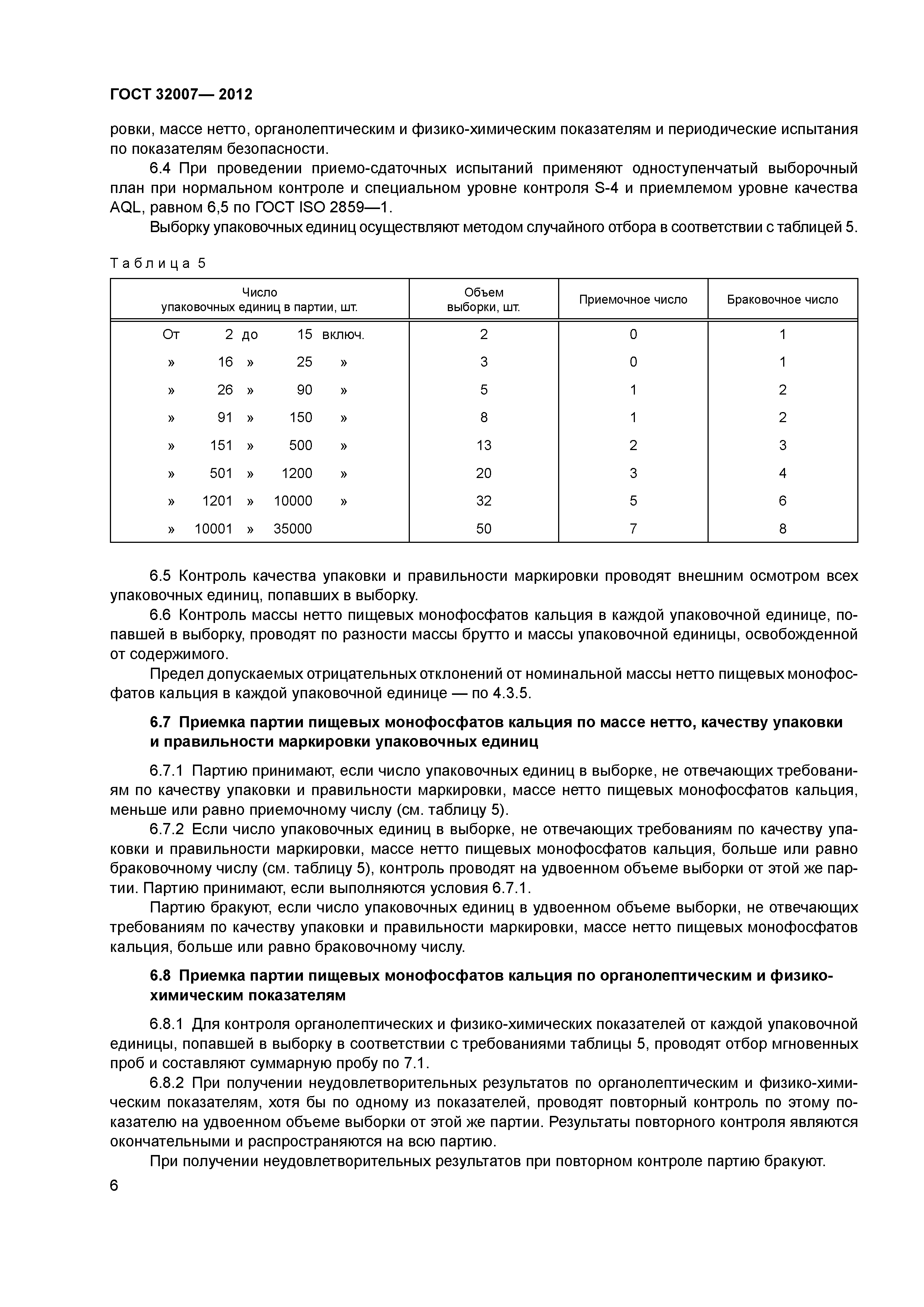 ГОСТ 32007-2012