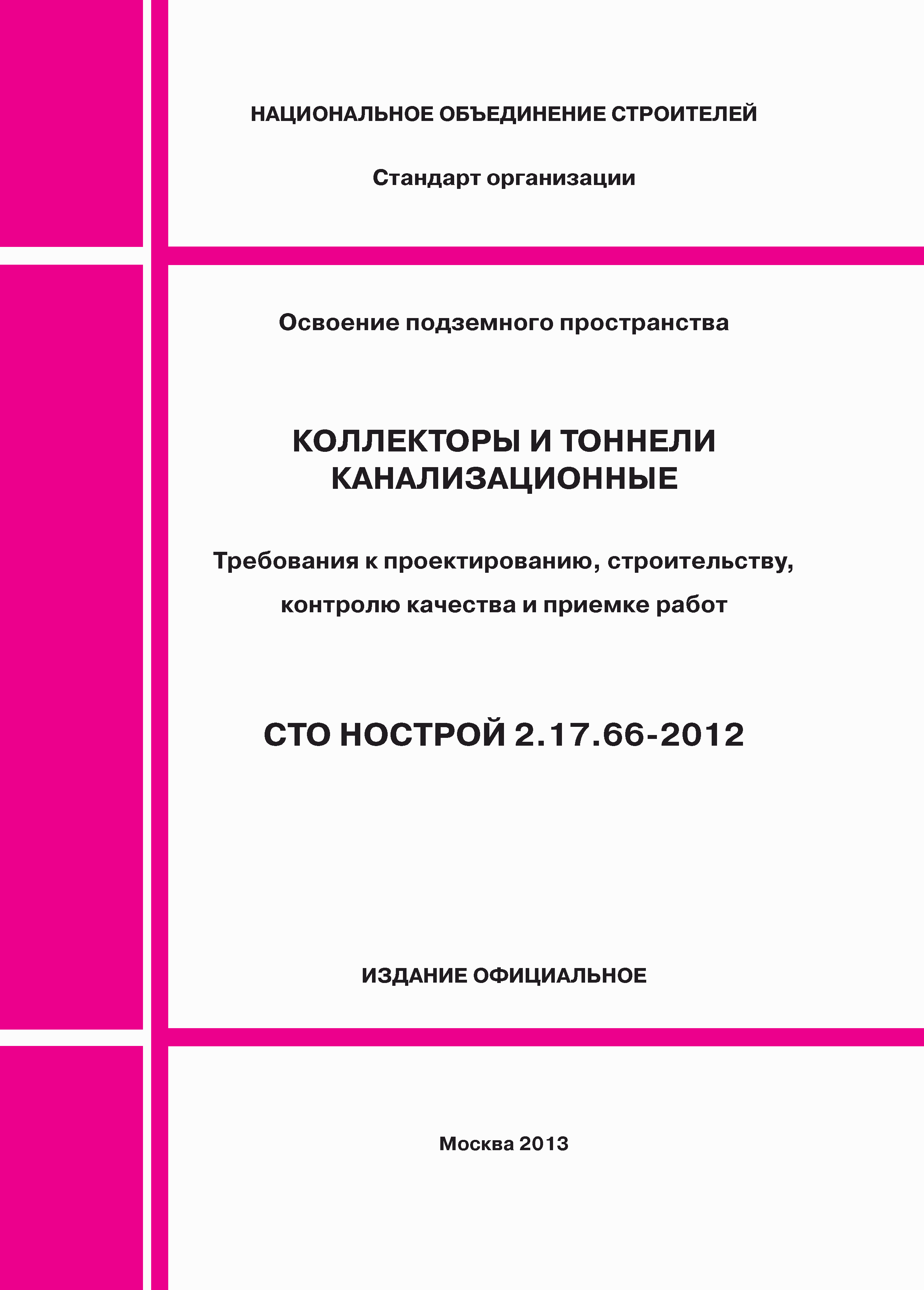 СТО НОСТРОЙ 2.17.66-2012