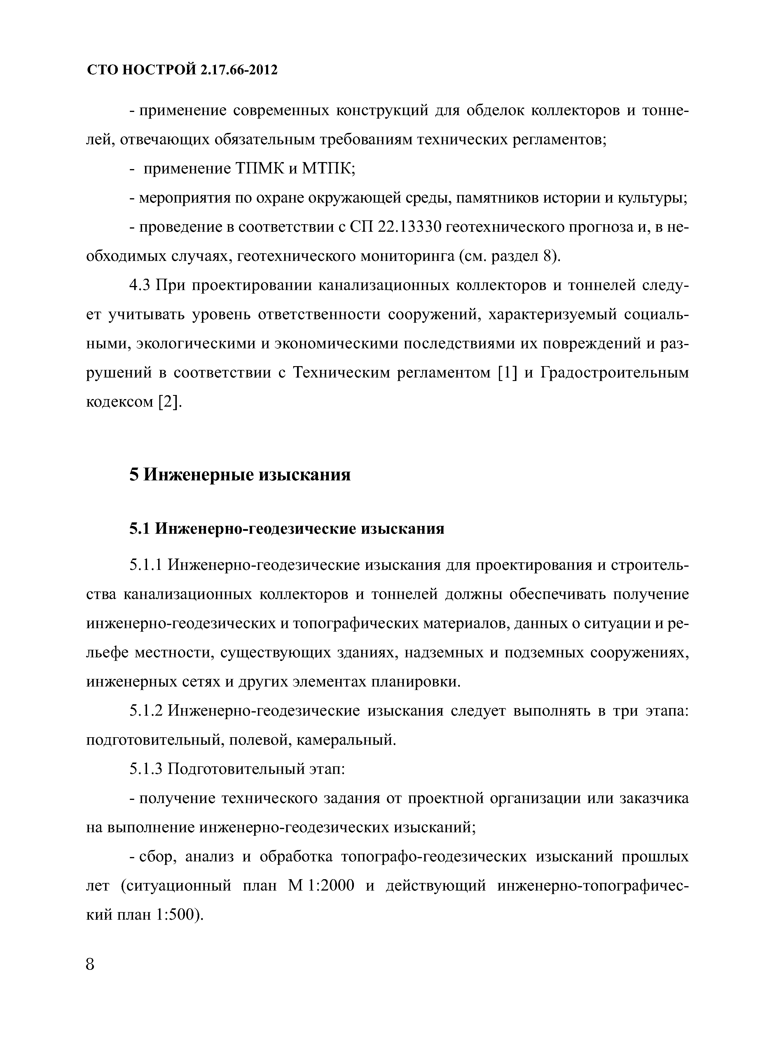 СТО НОСТРОЙ 2.17.66-2012