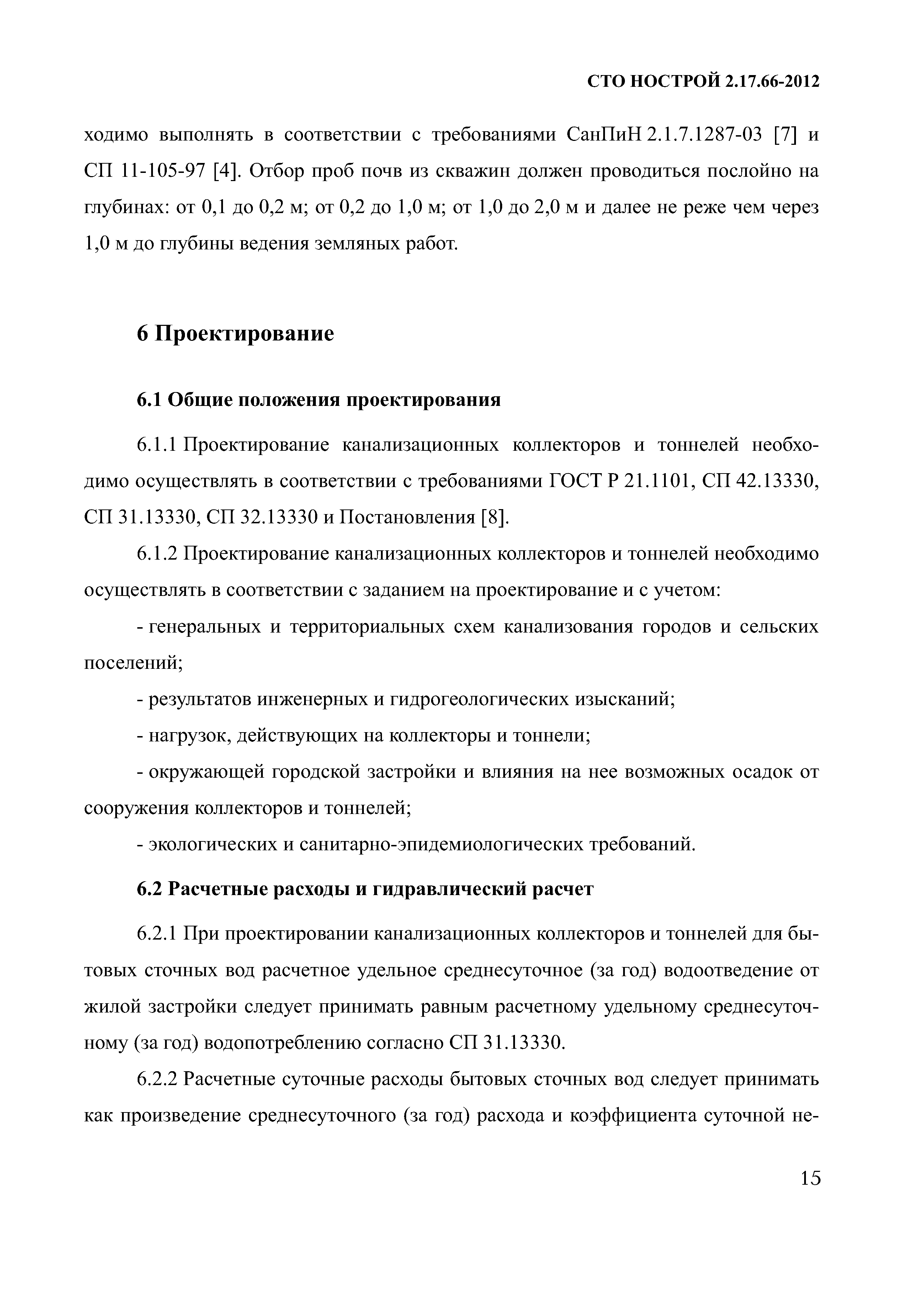 СТО НОСТРОЙ 2.17.66-2012