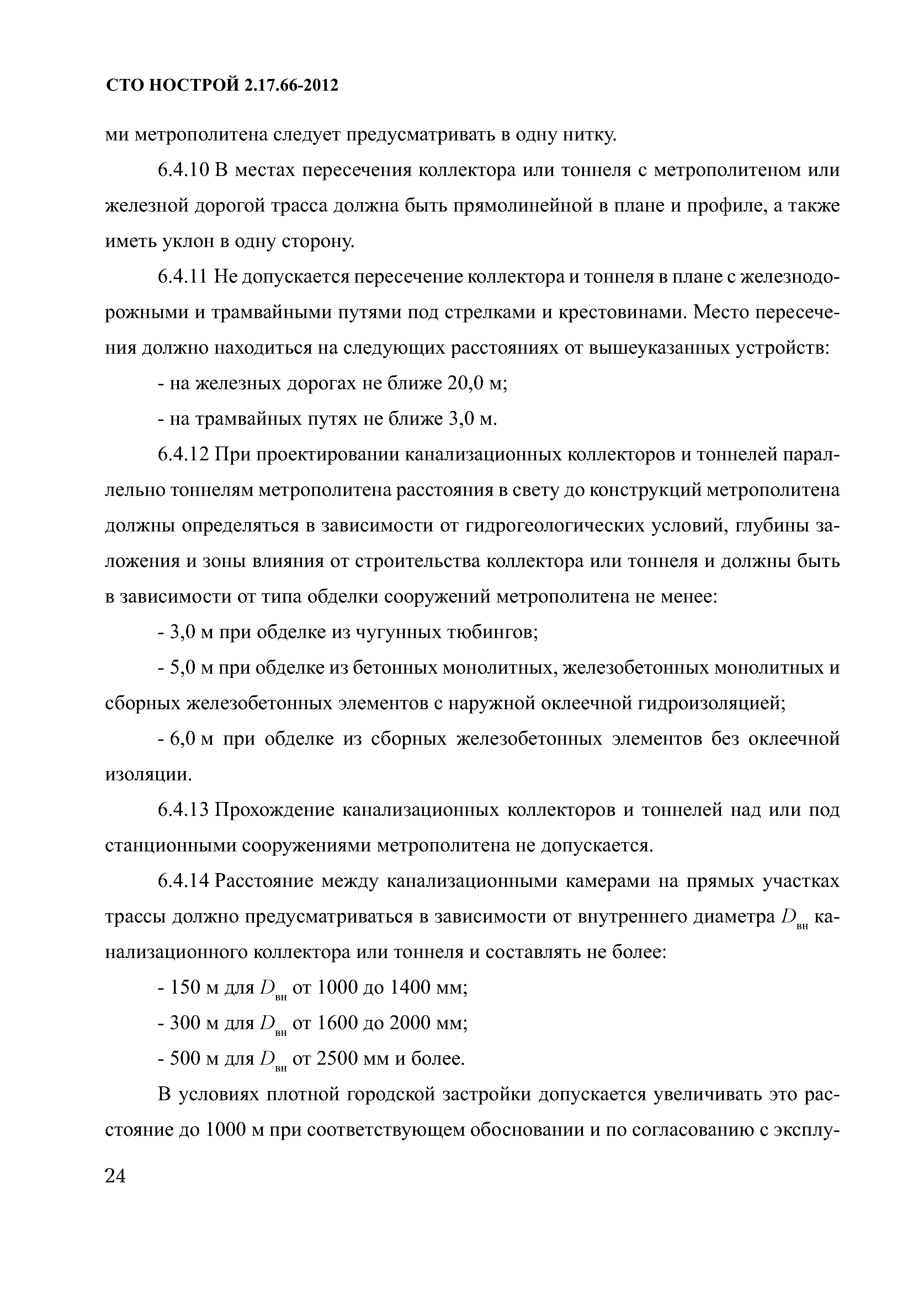 СТО НОСТРОЙ 2.17.66-2012