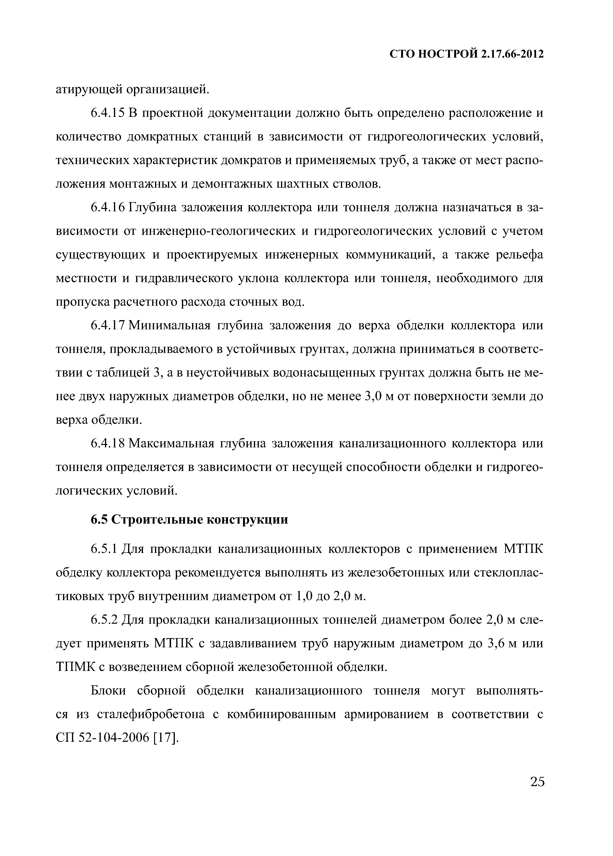 СТО НОСТРОЙ 2.17.66-2012