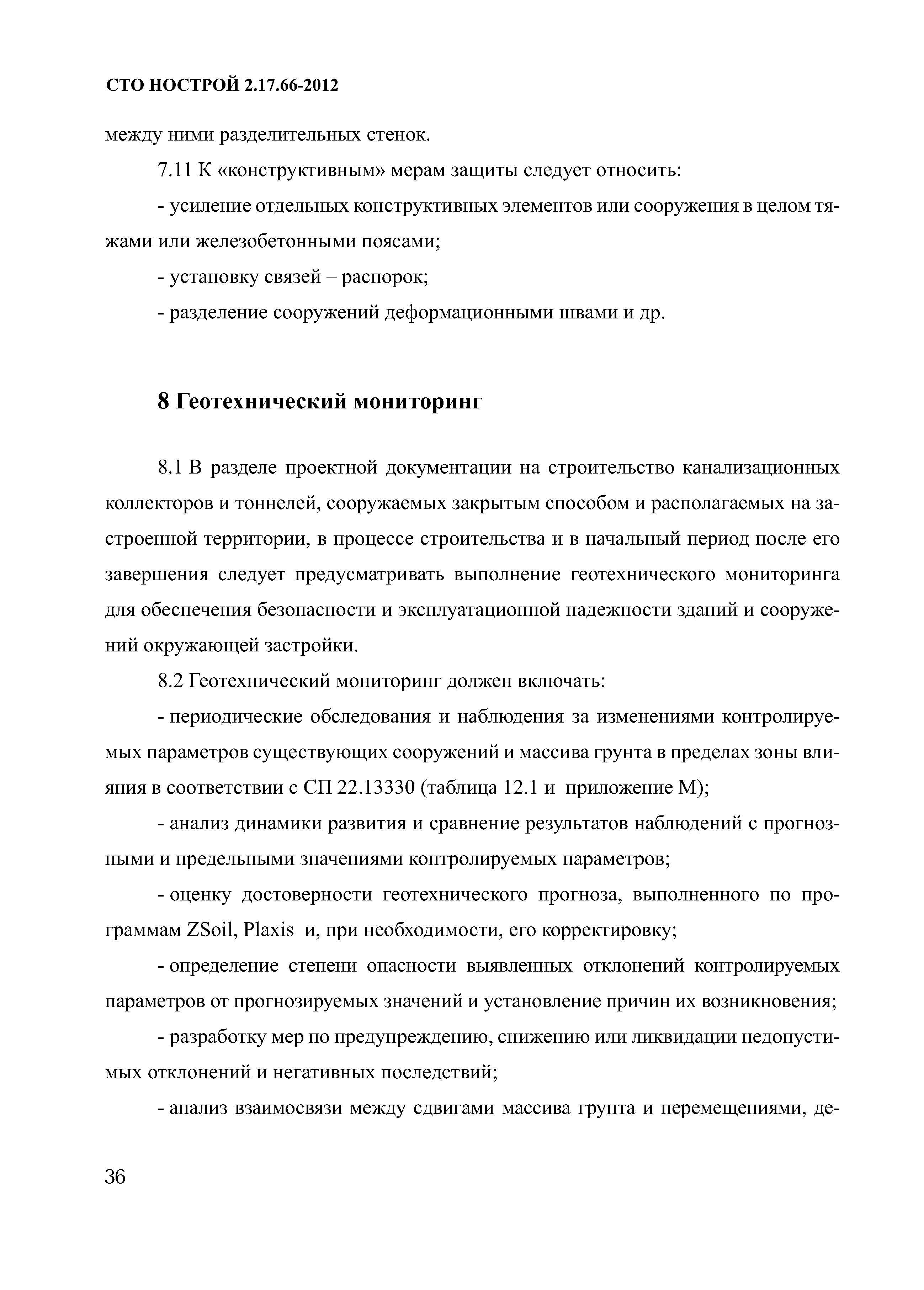 СТО НОСТРОЙ 2.17.66-2012