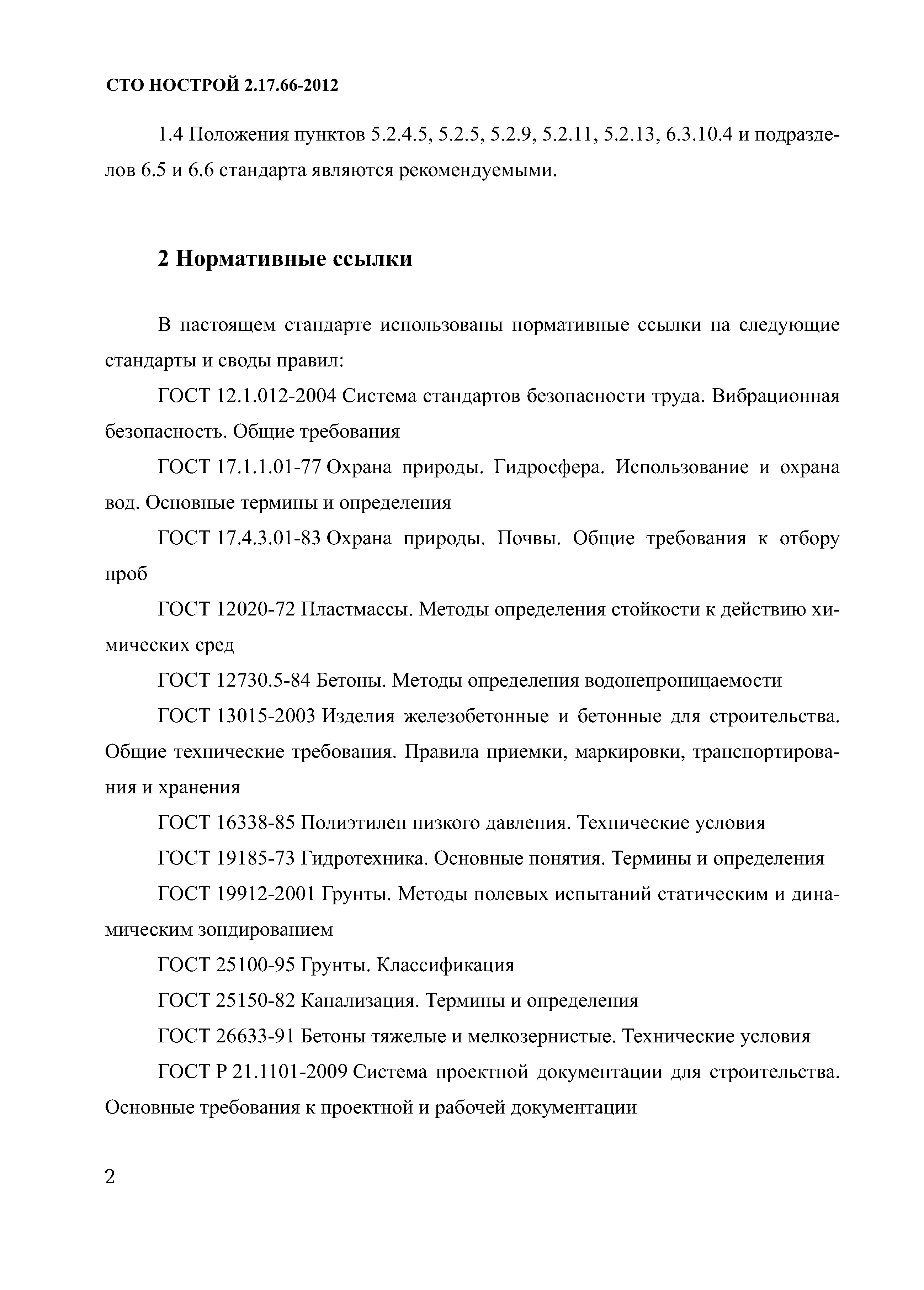 СТО НОСТРОЙ 2.17.66-2012