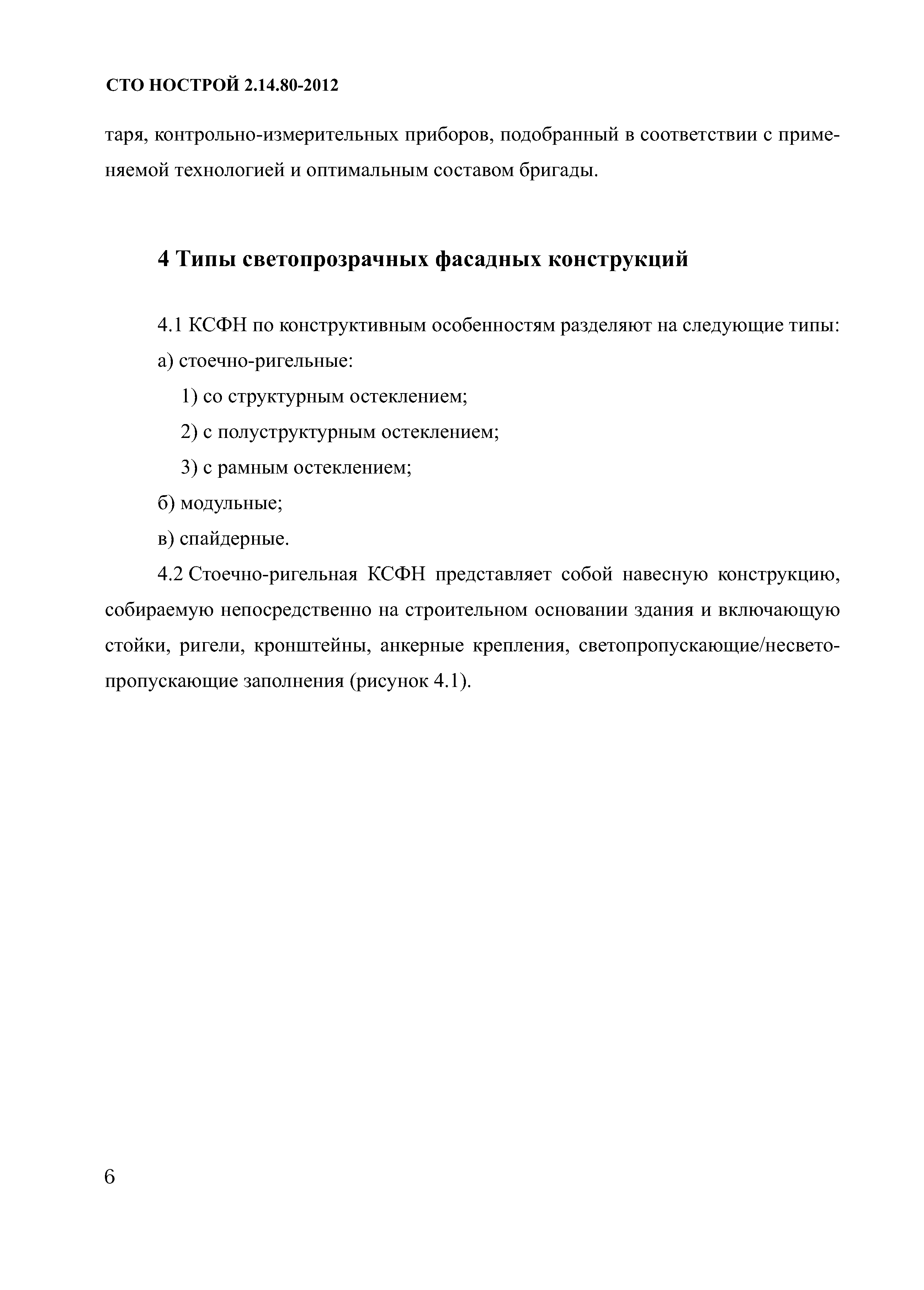 СТО НОСТРОЙ 2.14.80-2012