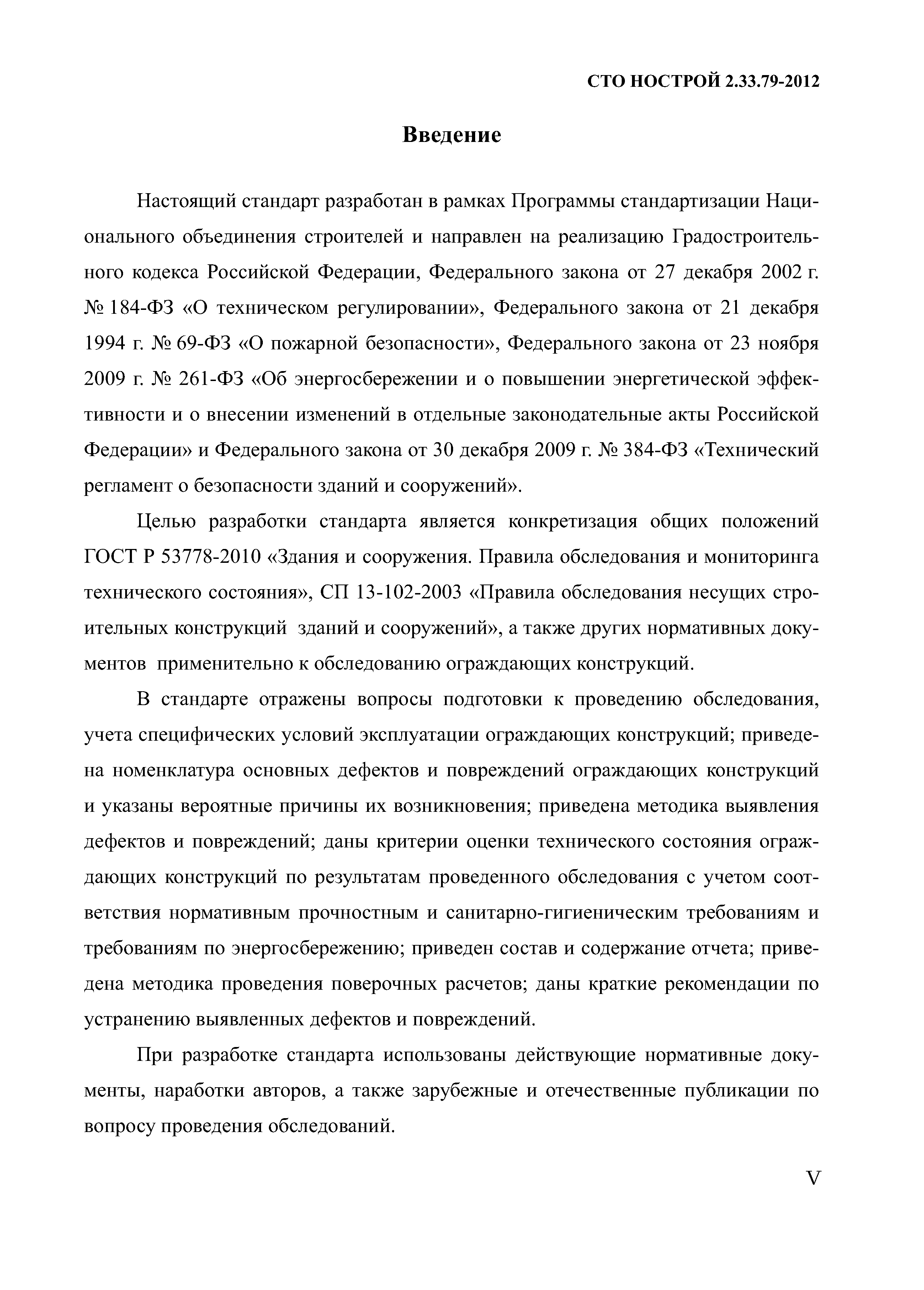 СТО НОСТРОЙ 2.33.79-2012