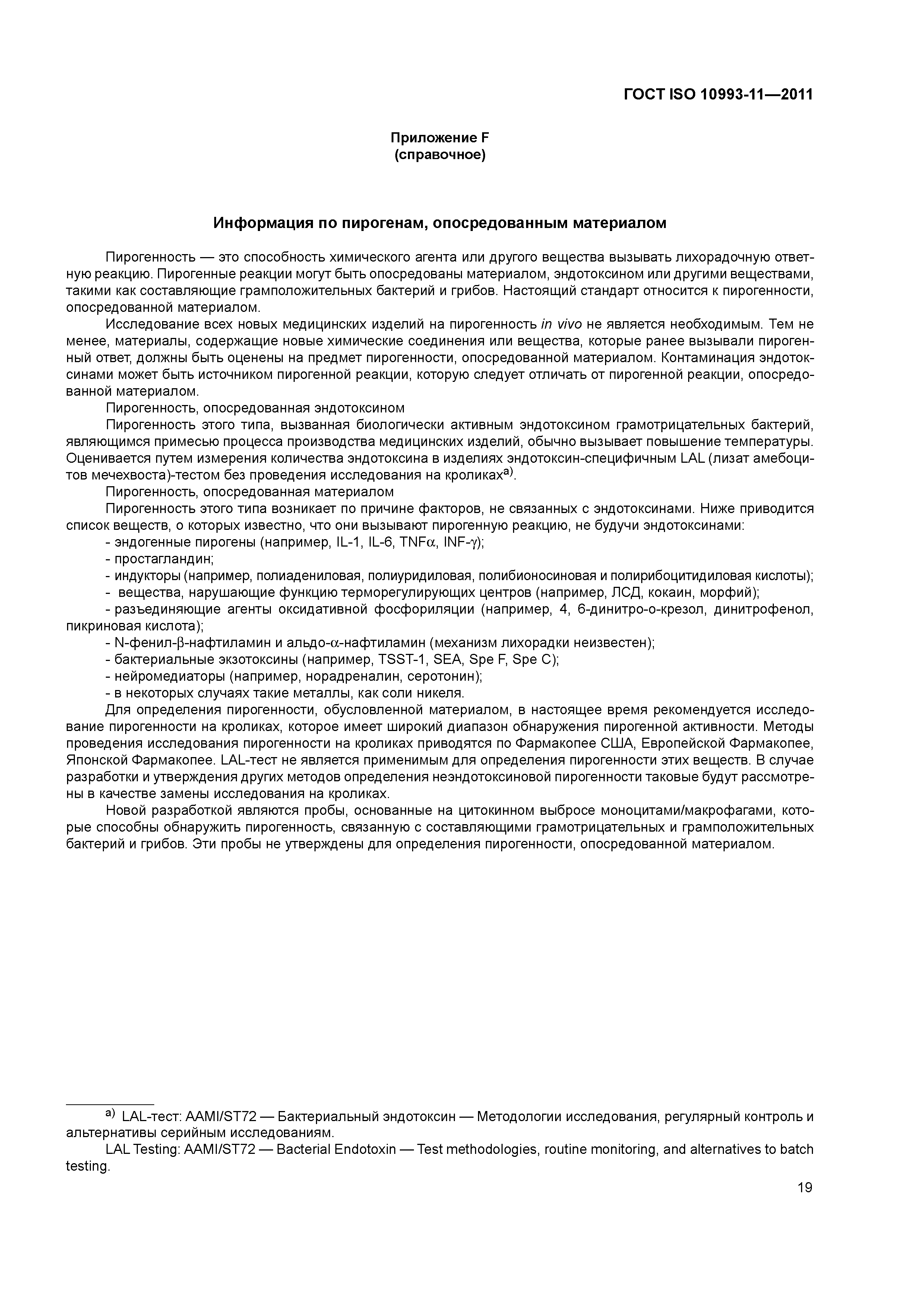 ГОСТ ISO 10993-11-2011