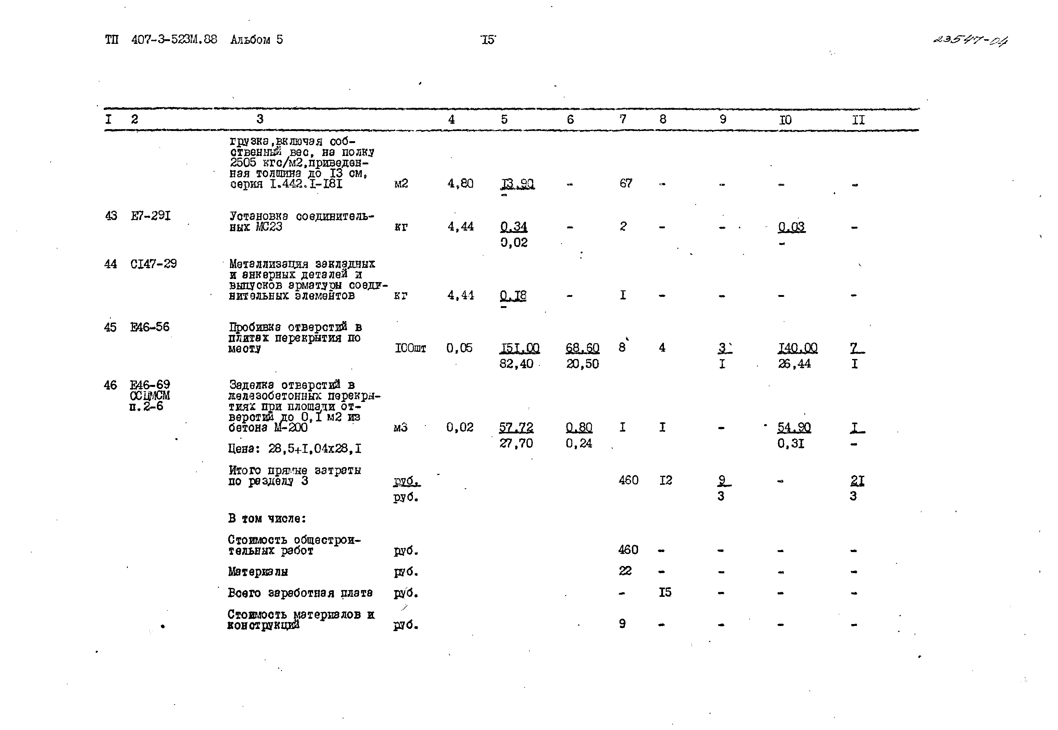 Типовой проект 407-3-523м.88