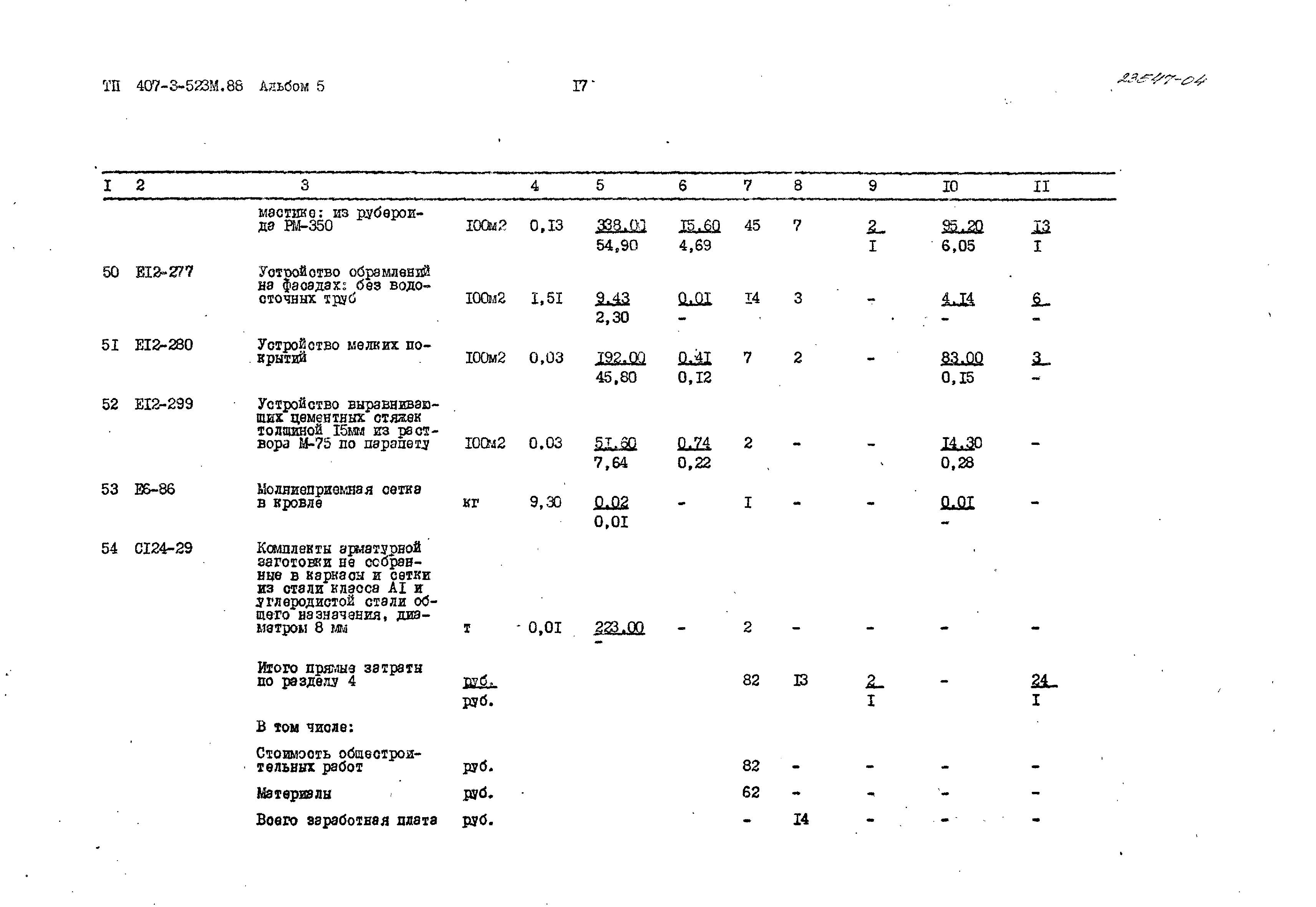 Типовой проект 407-3-523м.88