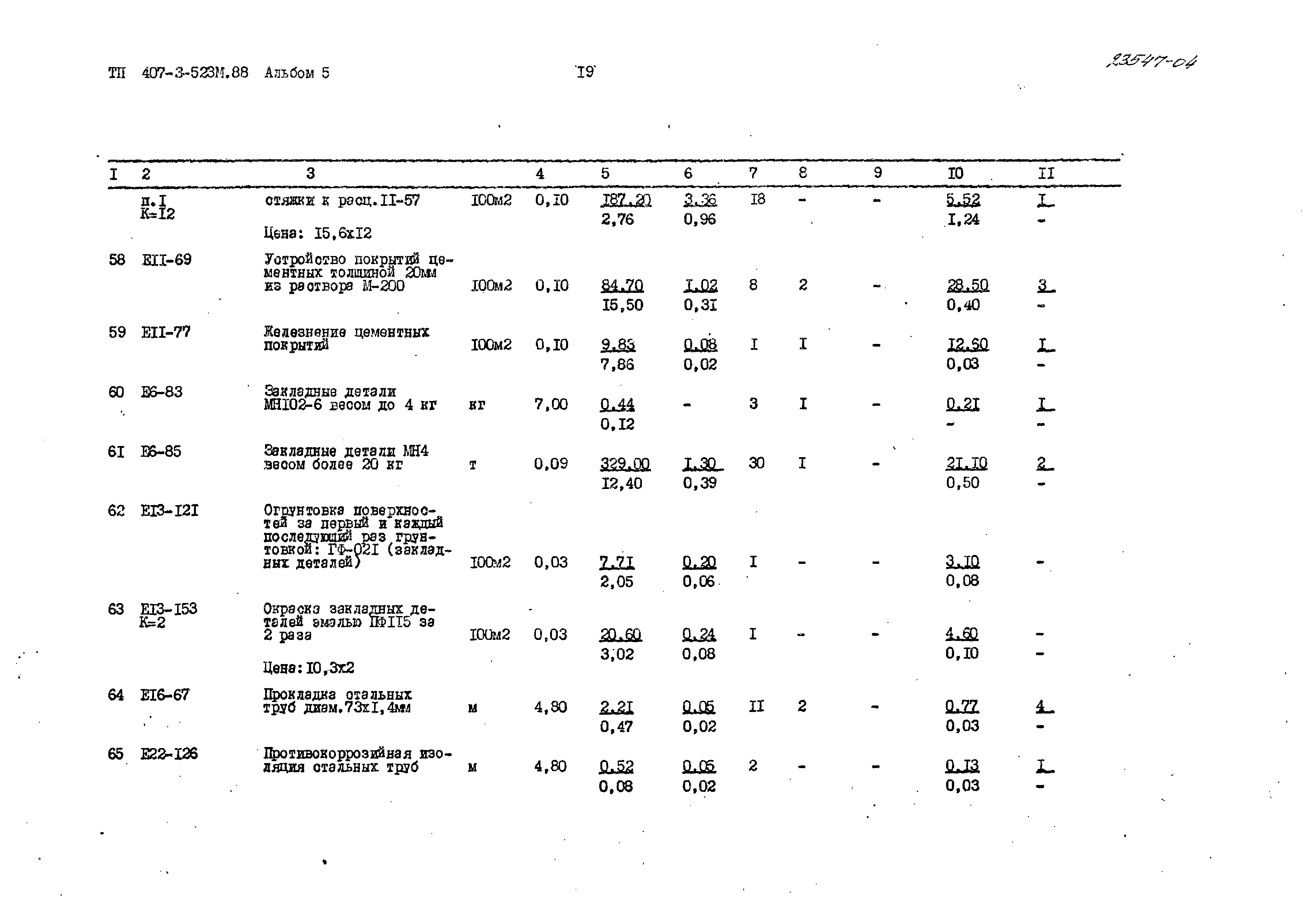 Типовой проект 407-3-523м.88