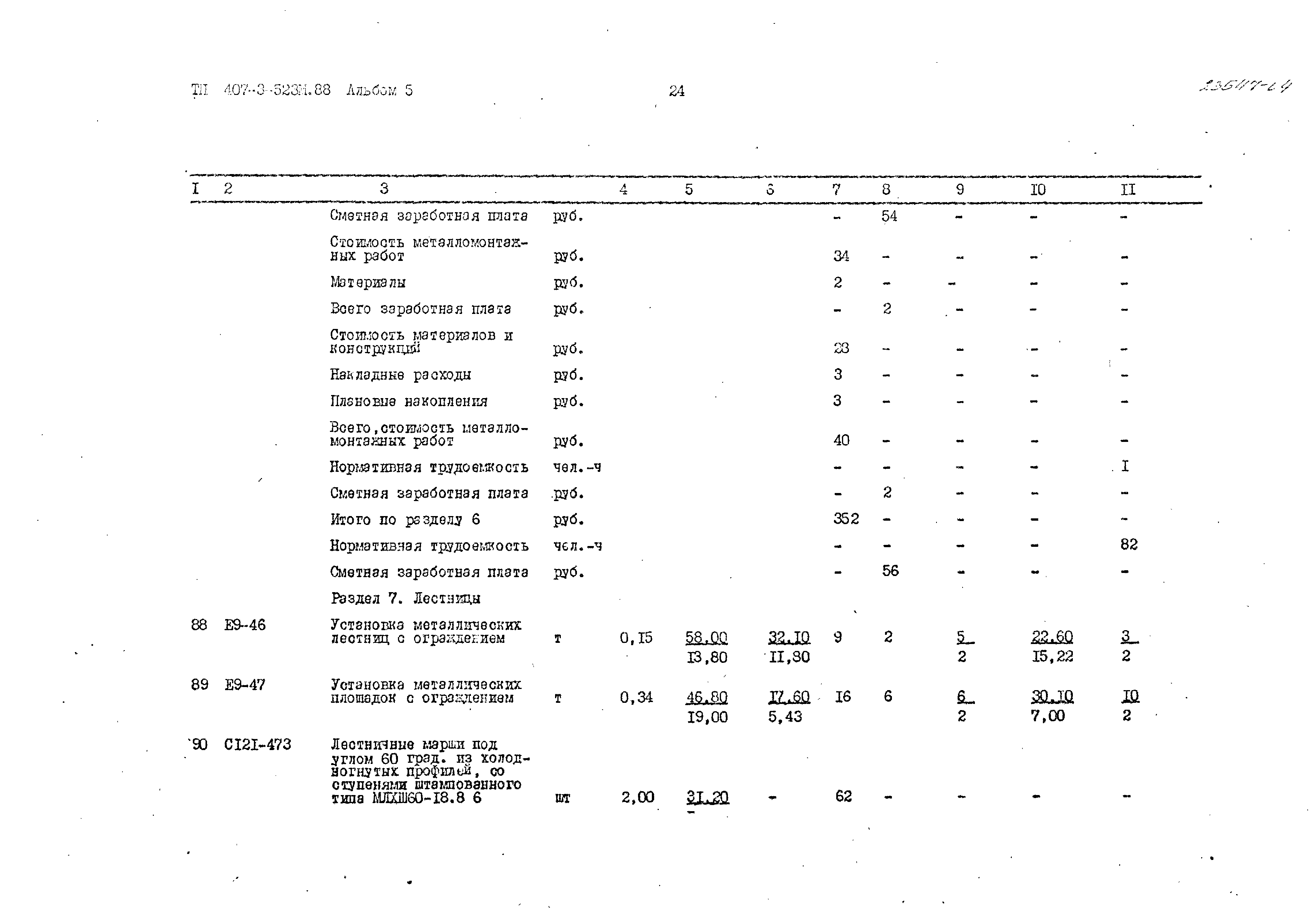 Типовой проект 407-3-523м.88