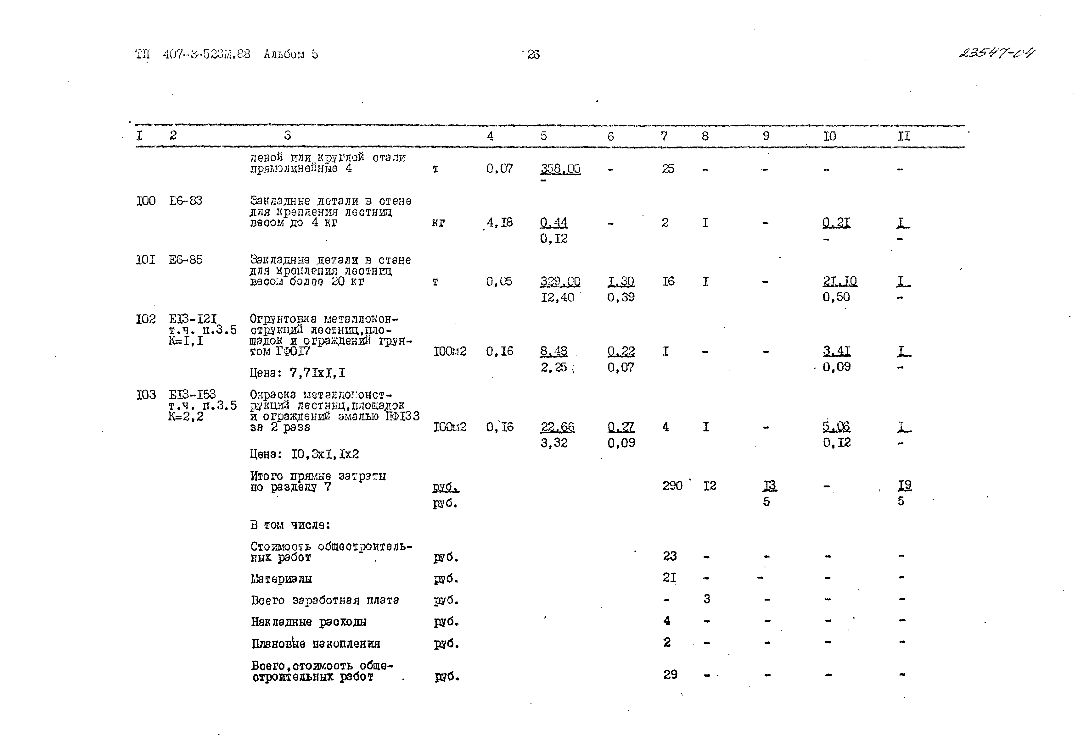 Типовой проект 407-3-523м.88