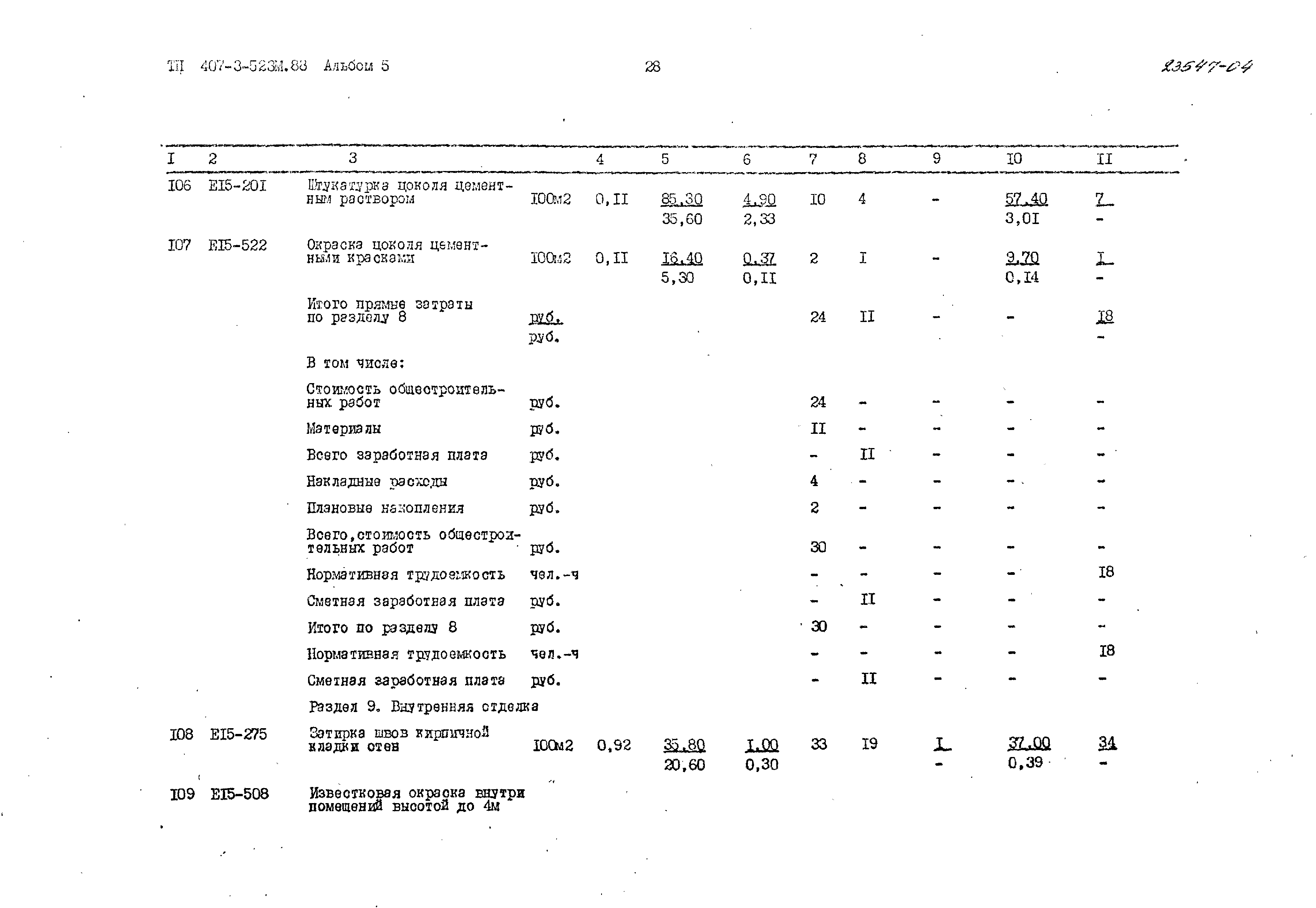 Типовой проект 407-3-523м.88