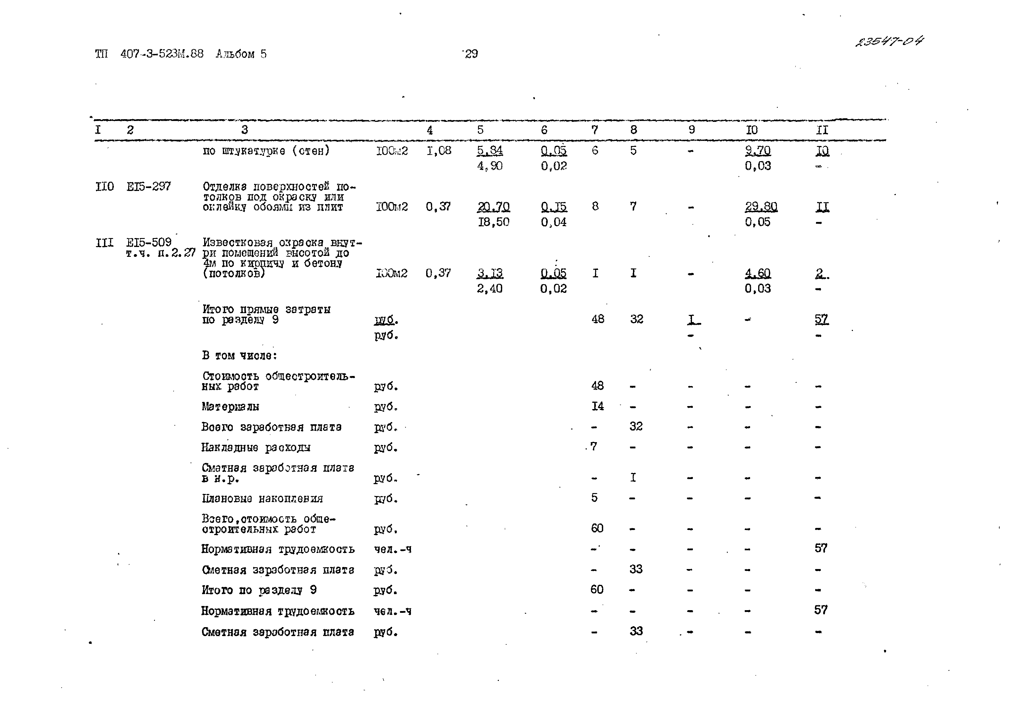 Типовой проект 407-3-523м.88