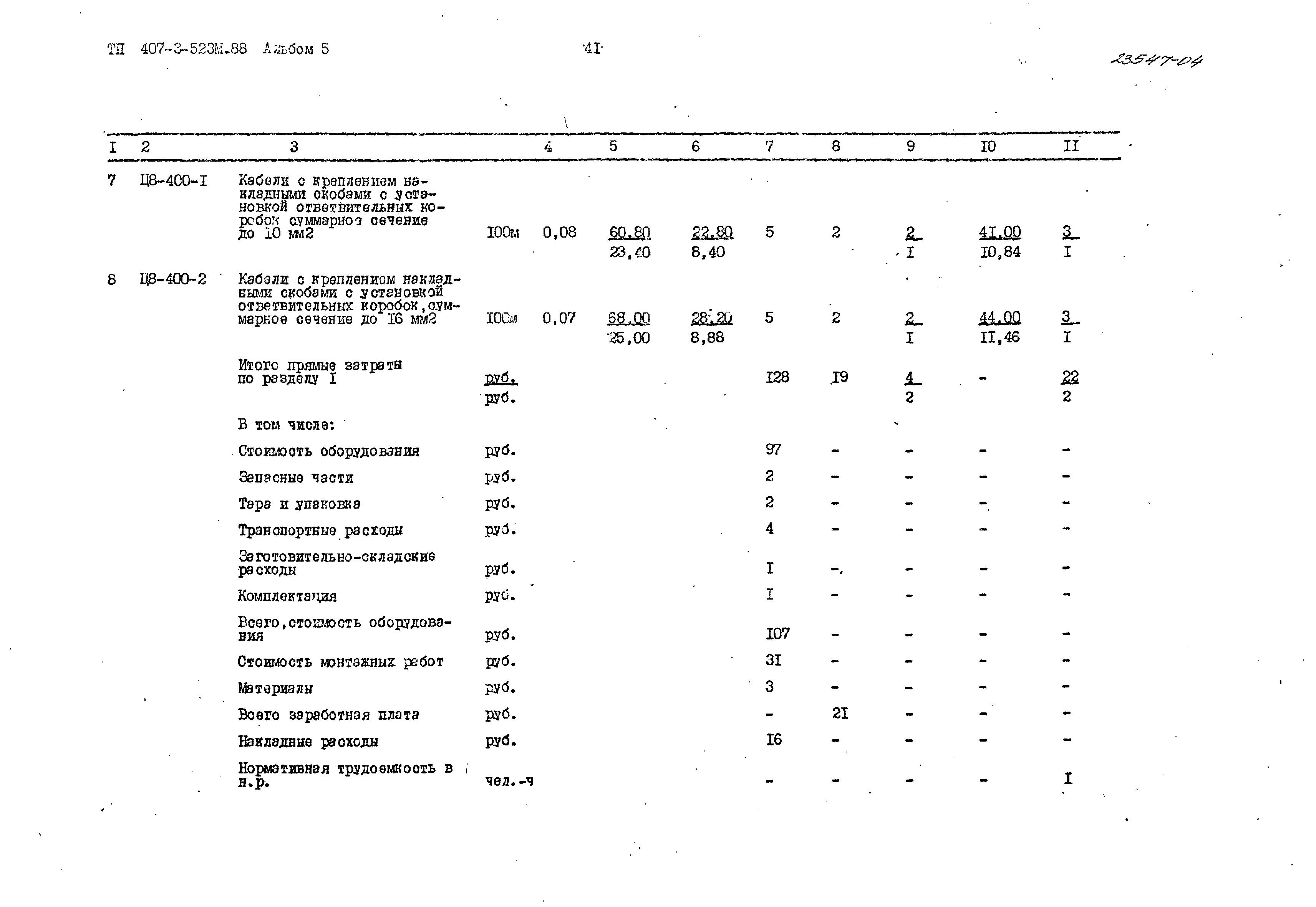 Типовой проект 407-3-523м.88